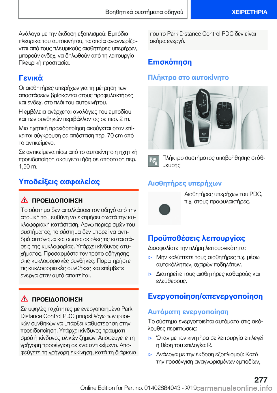 BMW 7 SERIES 2020  ΟΔΗΓΌΣ ΧΡΉΣΗΣ (in Greek) T`n^bus�_w�gy`�o]vbfy�wabc^\f_bp�:�X_cov\s
c^whd\]n�gbh�shgb]\`pgbh�,�gs�bcbRs�s`su`ldRxbj
`gs\�sco�gbh