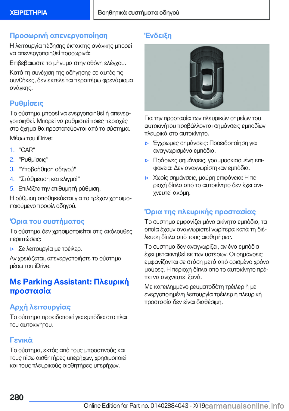 BMW 7 SERIES 2020  ΟΔΗΓΌΣ ΧΡΉΣΗΣ (in Greek) cdbfld\`p�scw`wdubcbRyfy
Z�^w\gbhduRs�covyfye�o]gs]gye�s`nu]ye�_cbdwR `s�scw`wdubcb\yzwR�cdbfld\`n�:
X