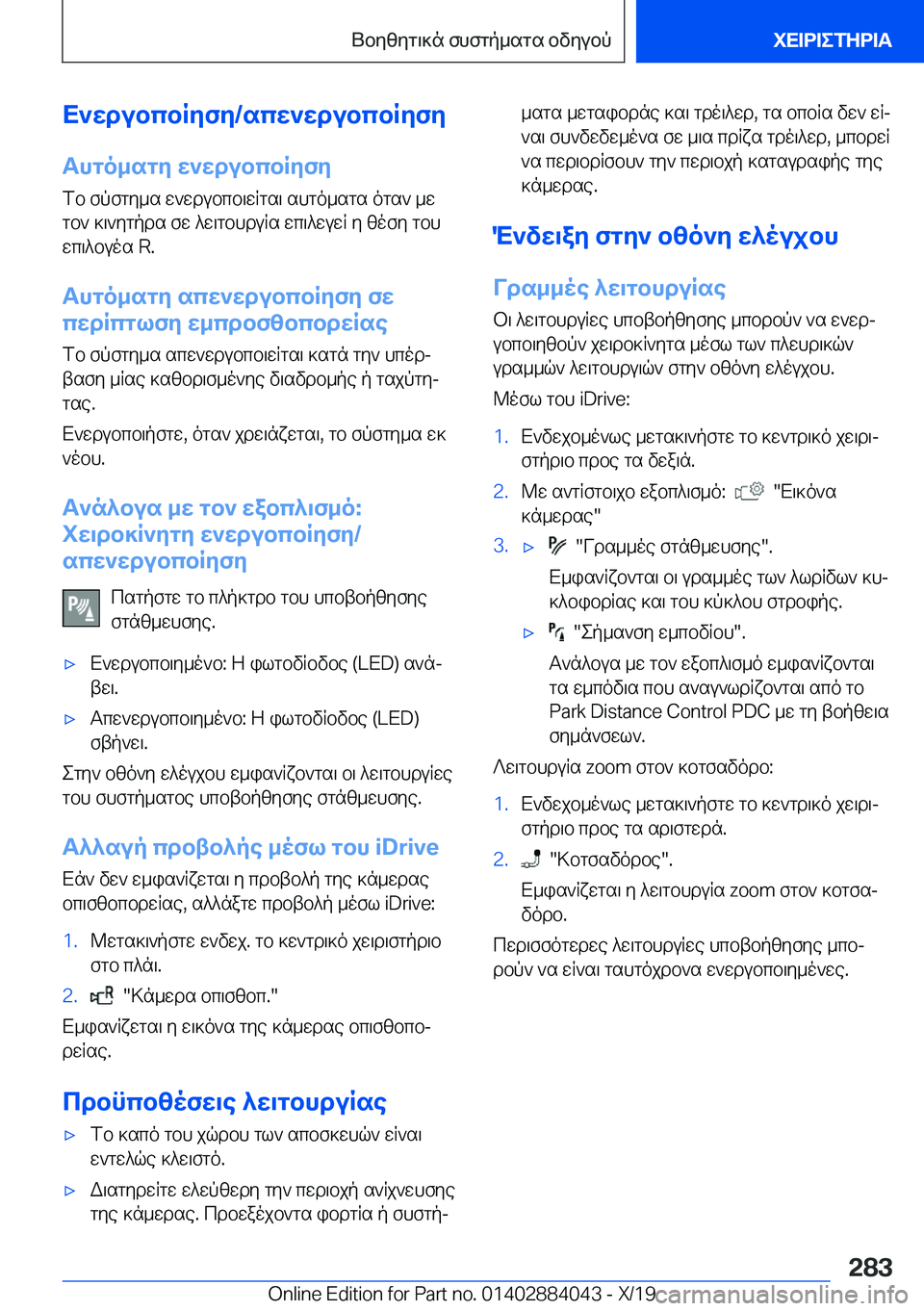 BMW 7 SERIES 2020  ΟΔΗΓΌΣ ΧΡΉΣΗΣ (in Greek) X`wdubcbRyfy�/scw`wdubcbRyfyThgo_sgy�w`wdubcbRyfy
fb�fpfgy_s�w`wdubcb\wRgs\�shgo_sgs�ogs`�_w
gb`�]\`yg
