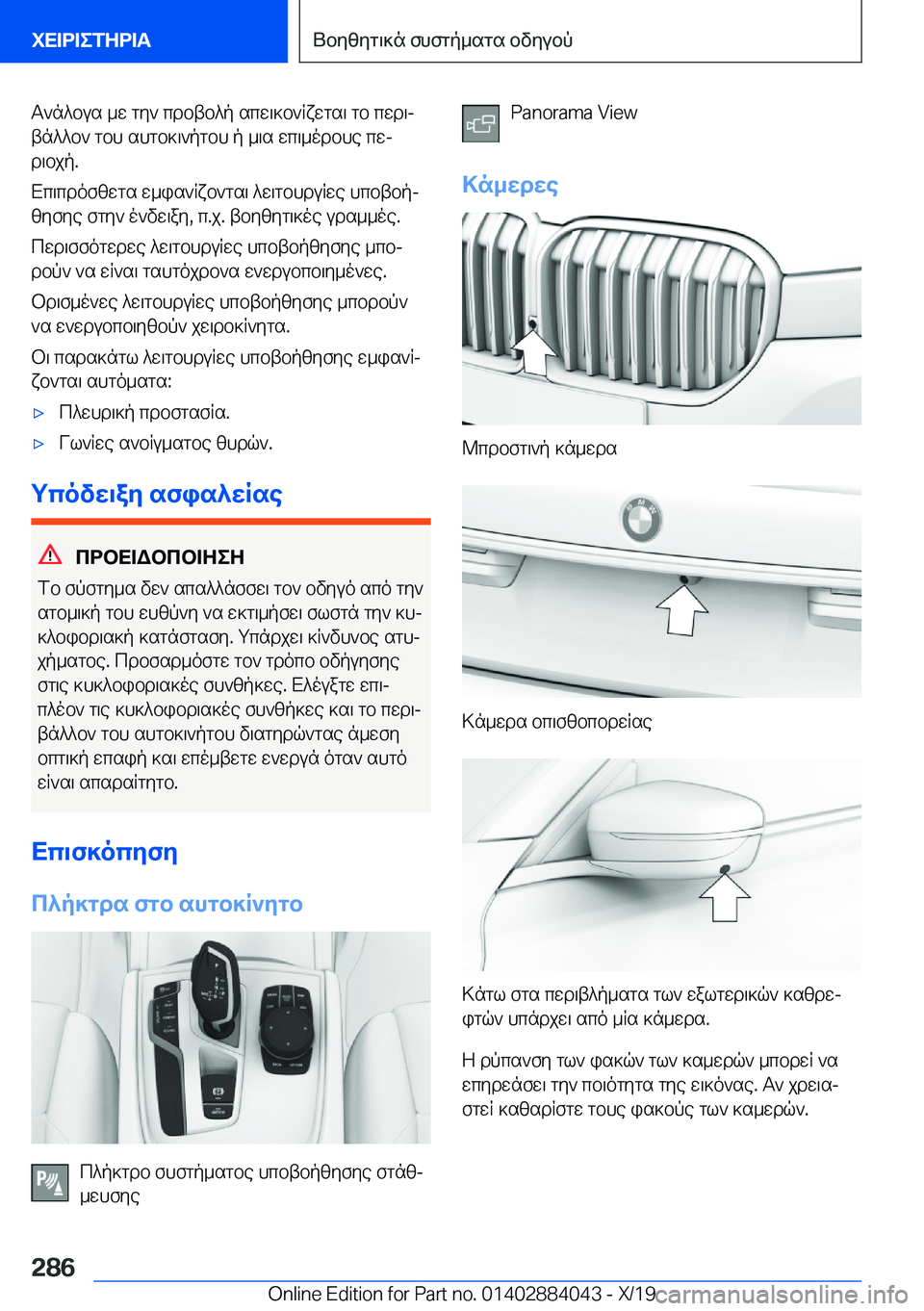 BMW 7 SERIES 2020  ΟΔΗΓΌΣ ΧΡΉΣΗΣ (in Greek) T`n^bus�_w�gy`�cdbtb^p�scw\]b`Rxwgs\�gb�cwd\j
tn^^b`�gbh�shgb]\`pgbh�p�_\s�wc\_odbhe�cwj
d\bjp�.
Xc\cd