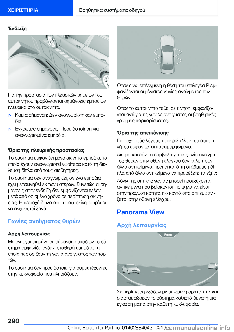 BMW 7 SERIES 2020  ΟΔΗΓΌΣ ΧΡΉΣΗΣ (in Greek) M`vw\ay
V\s�gy`�cdbfgsfRs�gl`�c^whd\]q`�fy_wRl`�gbhshgb]\`pgbh�cdbtn^^b`gs\�fy_n`fw\e�w_cbvRl`
c^whd\