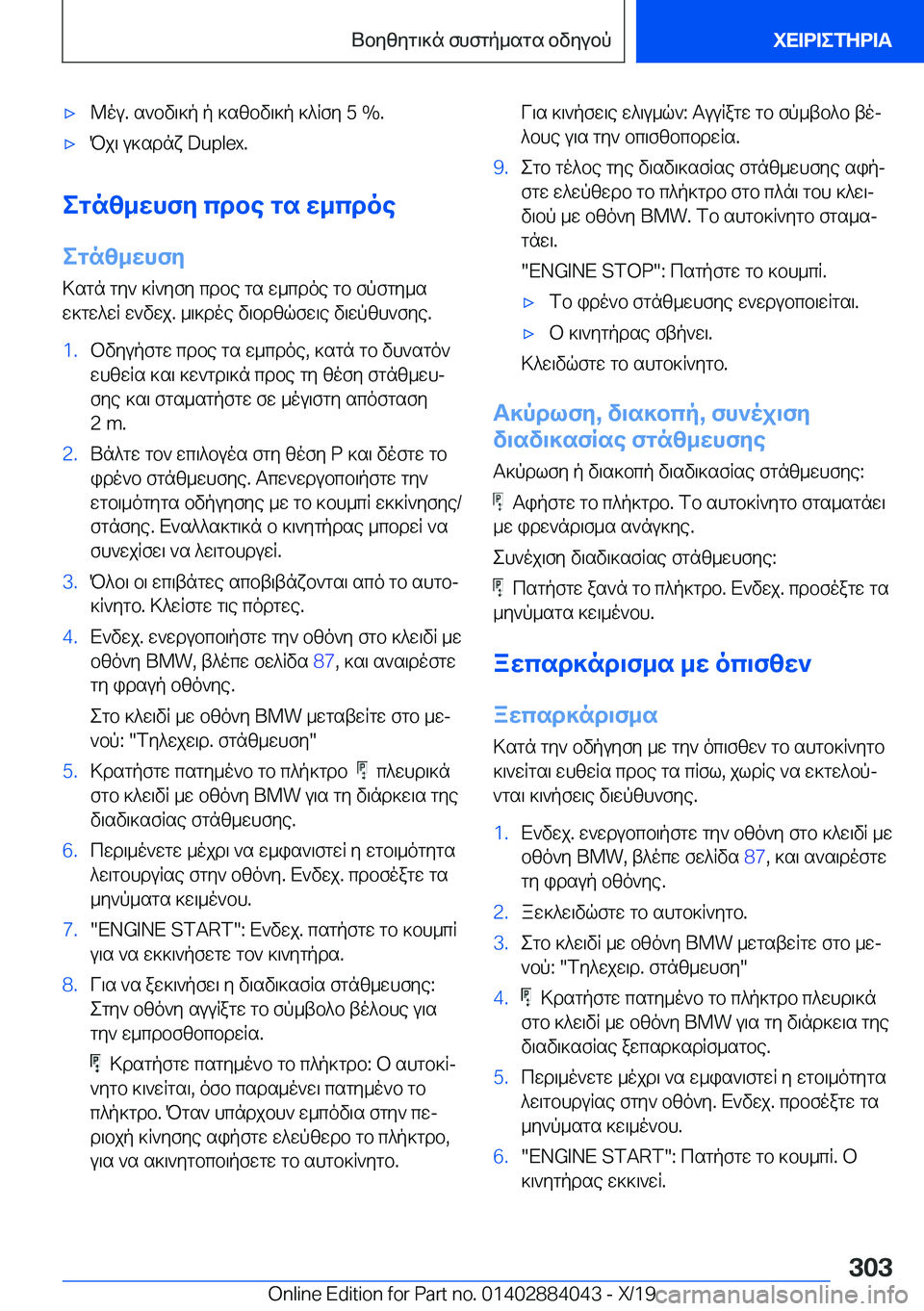 BMW 7 SERIES 2020  ΟΔΗΓΌΣ ΧΡΉΣΗΣ (in Greek) 'x@ou�.�s`bv\]p�p�]szbv\]p�]^Rfy��5��%�.'xPj\�u]sdnx��D�u�p�l�e�x�.
egnz_whfy�cdbe�gs�w_cdoe
egnz_whfy
>sgn�gy