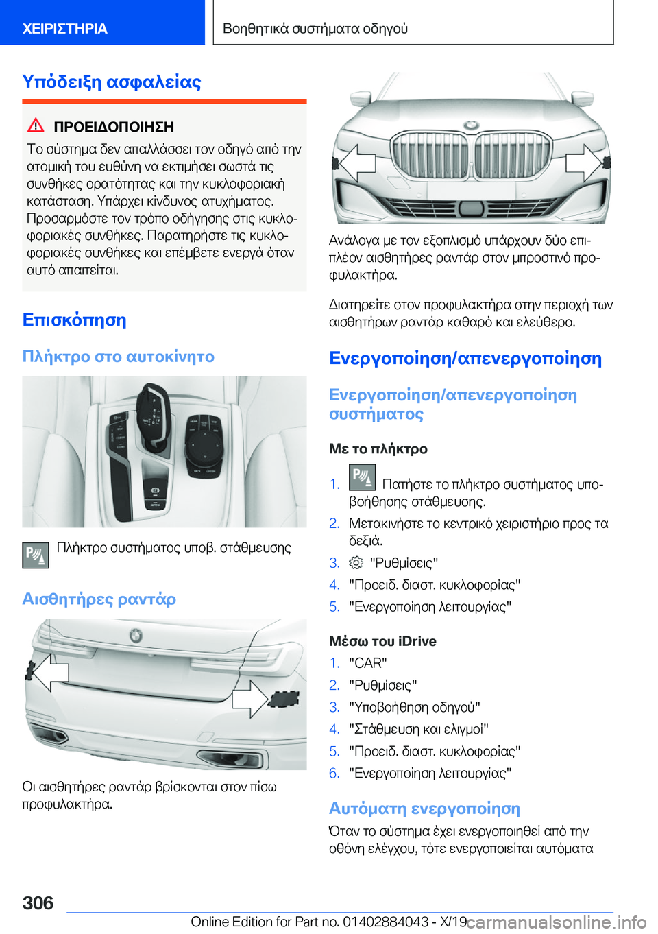 BMW 7 SERIES 2020  ΟΔΗΓΌΣ ΧΡΉΣΗΣ (in Greek) gcovw\ay�sfis^wRse
cdbX=Wbcb=ZeZ
fb�fpfgy_s�vw`�scs^^nffw\�gb`�bvyuo�sco�gy`
sgb_\]p�gbh�whzp`y�`s�w]