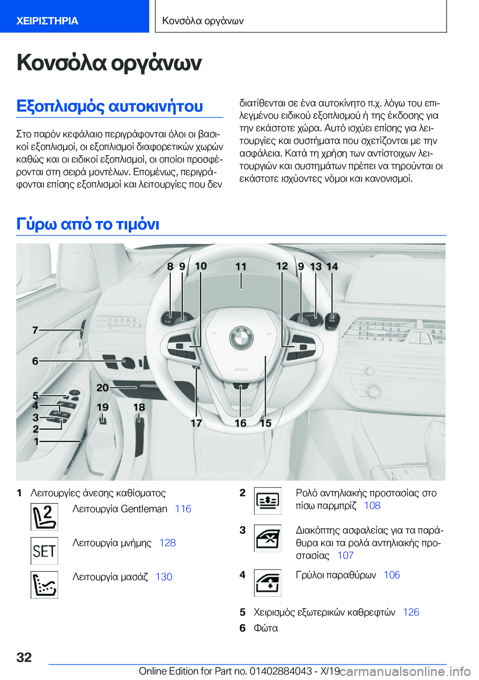 BMW 7 SERIES 2020  ΟΔΗΓΌΣ ΧΡΉΣΗΣ (in Greek) >b`fo^s�bdun`l`Xabc^\f_oe�shgb]\`pgbh
egb�csdo`�]win^s\b�cwd\udnib`gs\�o^b\�b\�tsf\j
]bR�wabc^\f_bR�,�