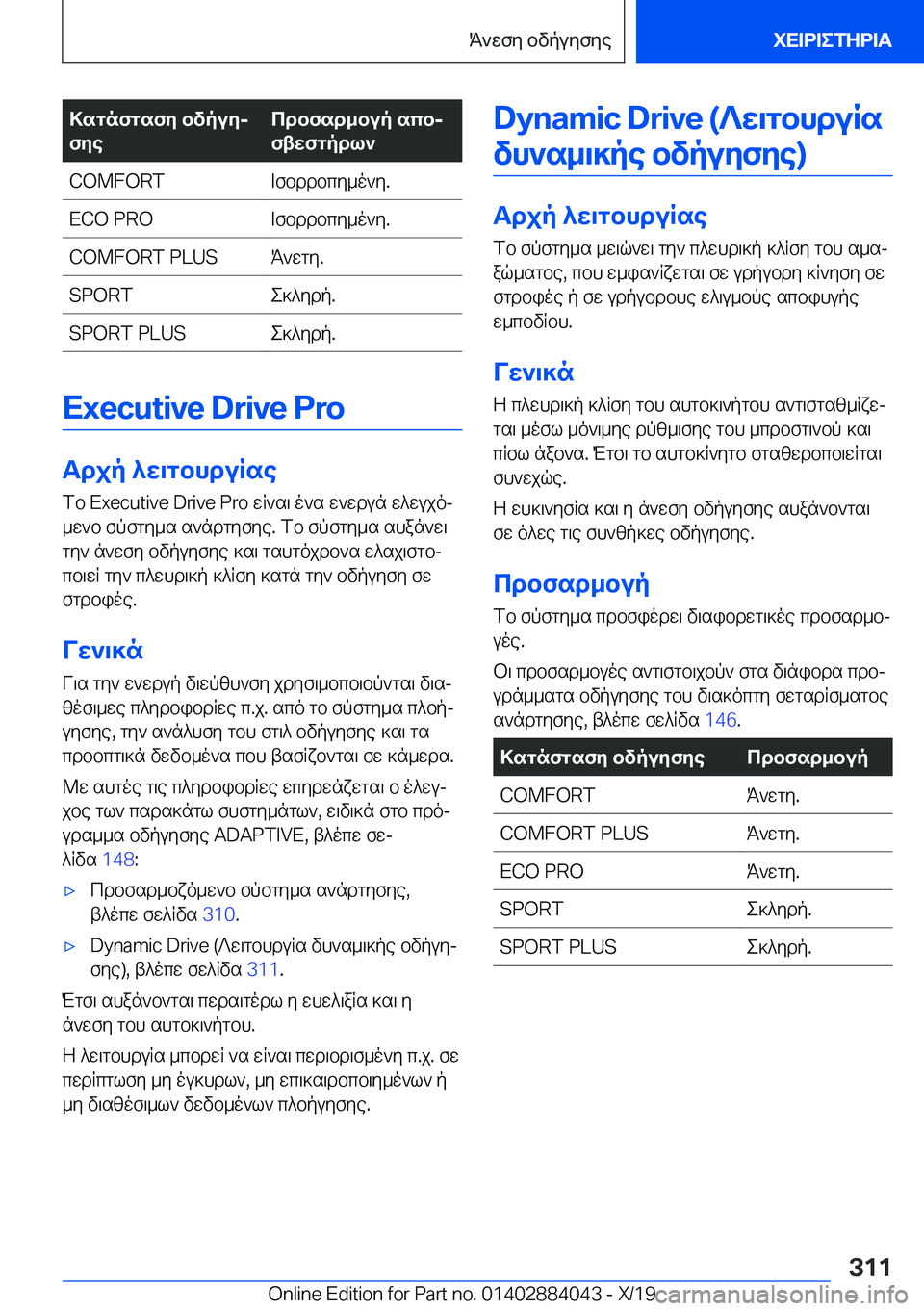 BMW 7 SERIES 2020  ΟΔΗΓΌΣ ΧΡΉΣΗΣ (in Greek) >sgnfgsfy�bvpuyj
fyecdbfsd_bup�scbj
ftwfgpdl`�C�O�M�F�O�R�T=fbddbcy_o`y�.�E�C�O��P�R�O=fbddbcy_o`y�.�C�O�M�F�O�R�T��P�L�U�SK`wg