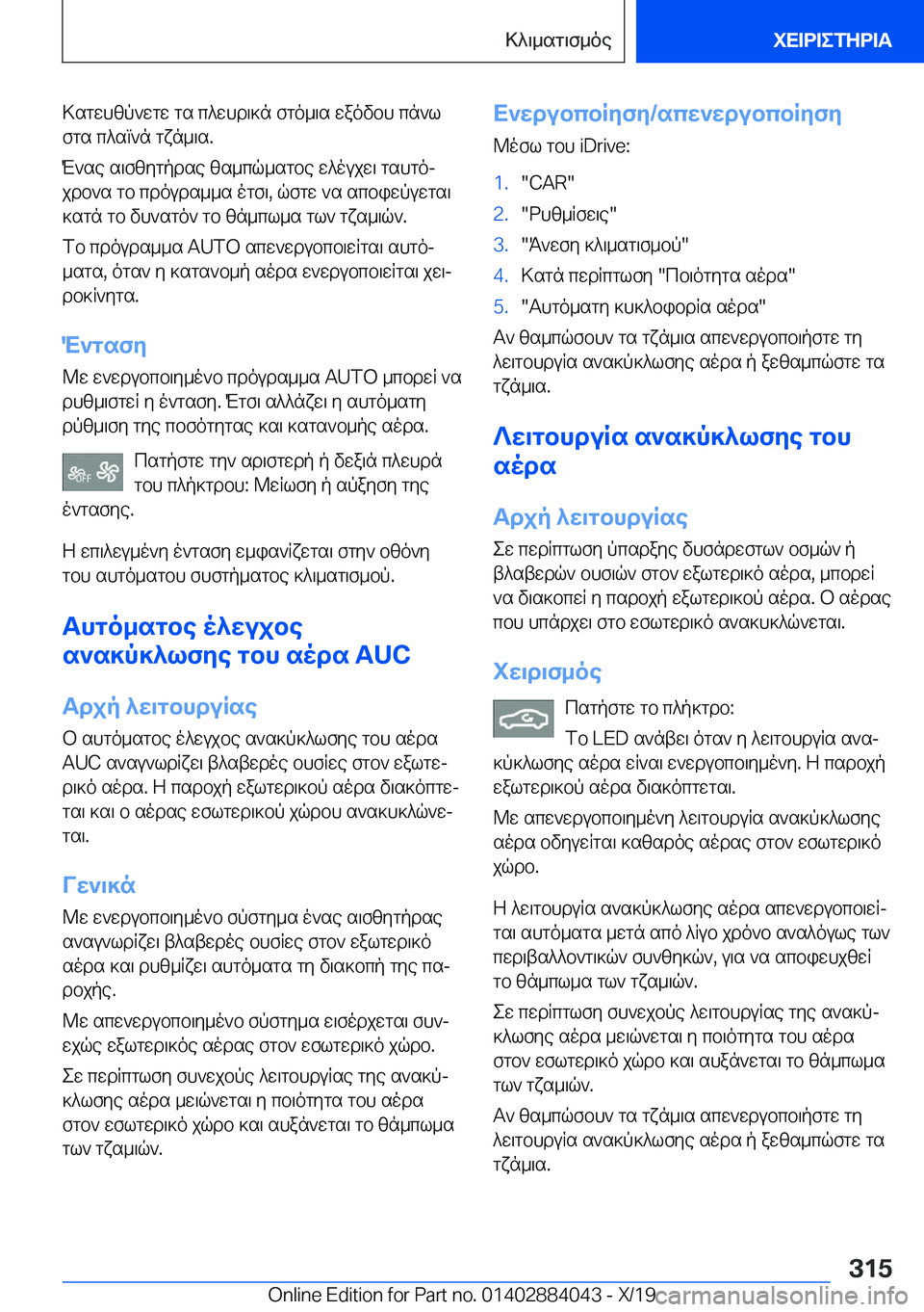 BMW 7 SERIES 2020  ΟΔΗΓΌΣ ΧΡΉΣΗΣ (in Greek) >sgwhzp`wgw�gs�c^whd\]n�fgo_\s�waovbh�cn`lfgs�c^sm`n�gxn_\s�.
M`se�s\fzygpdse�zs_cq_sgbe�w^oujw\�gshg