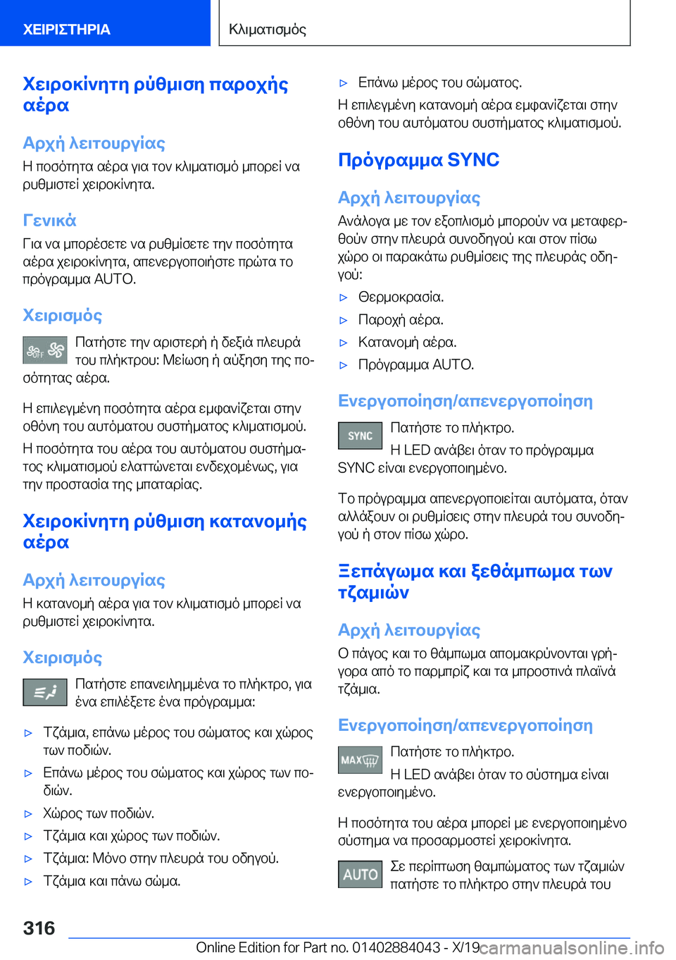 BMW 7 SERIES 2020  ΟΔΗΓΌΣ ΧΡΉΣΗΣ (in Greek) iw\db]R`ygy�dpz_\fy�csdbjpe
sods
Tdjp�^w\gbhduRse
Z�cbfogygs�sods�u\s�gb`�]^\_sg\f_o�_cbdwR�`s
dhz_\fg