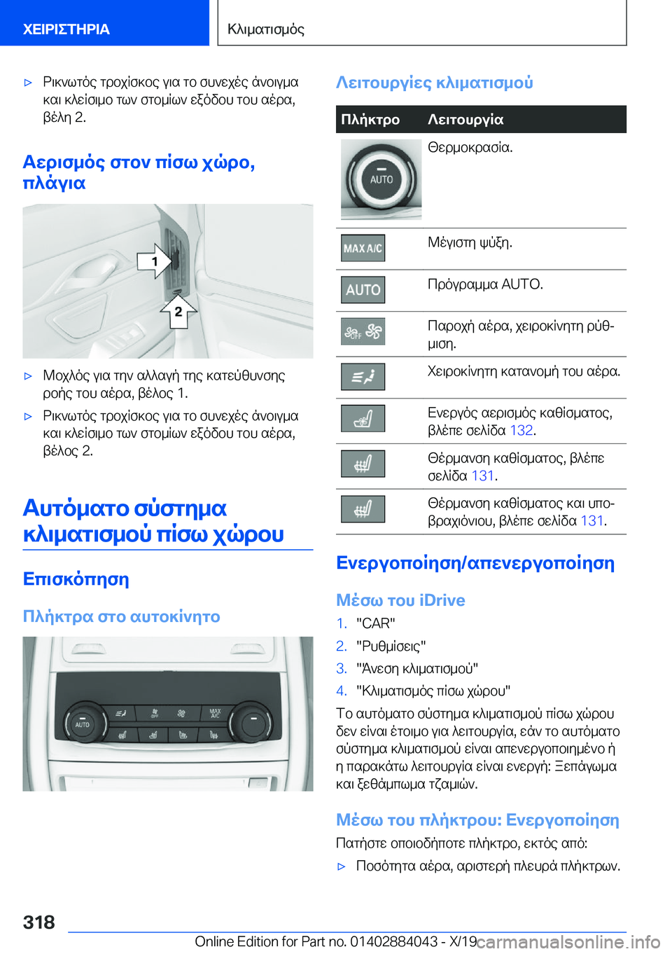 BMW 7 SERIES 2020  ΟΔΗΓΌΣ ΧΡΉΣΗΣ (in Greek) 'xd\]`lgoe�gdbjRf]be�u\s�gb�fh`wjoe�n`b\u_s]s\�]^wRf\_b�gl`�fgb_Rl`�waovbh�gbh�sods�,to^y��2�.
Twd\f_o