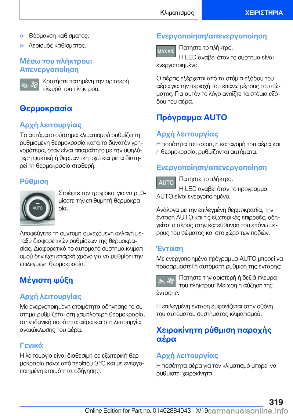 BMW 7 SERIES 2020  ΟΔΗΓΌΣ ΧΡΉΣΗΣ (in Greek) 'x[od_s`fy�]szRf_sgbe�.'xTwd\f_oe�]szRf_sgbe�.
@ofl�gbh�c^p]gdbh�:
Tcw`wdubcbRyfy
>dsgpfgw�csgy_o`y�gy