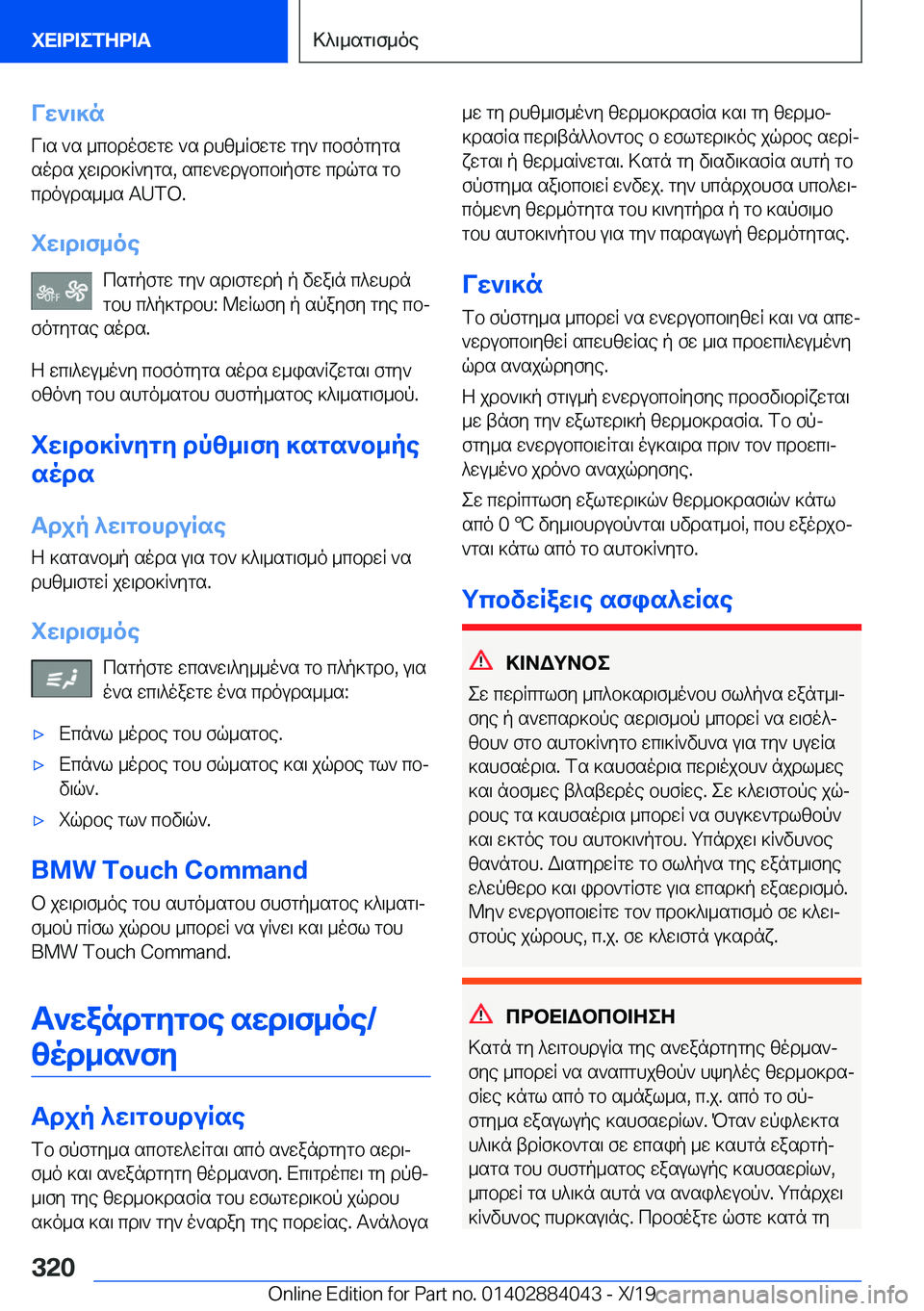 BMW 7 SERIES 2020  ΟΔΗΓΌΣ ΧΡΉΣΗΣ (in Greek) Vw`\]n
V\s�`s�_cbdofwgw�`s�dhz_Rfwgw�gy`�cbfogygs
sods�jw\db]R`ygs�,�scw`wdubcb\pfgw�cdqgs�gb cdouds__