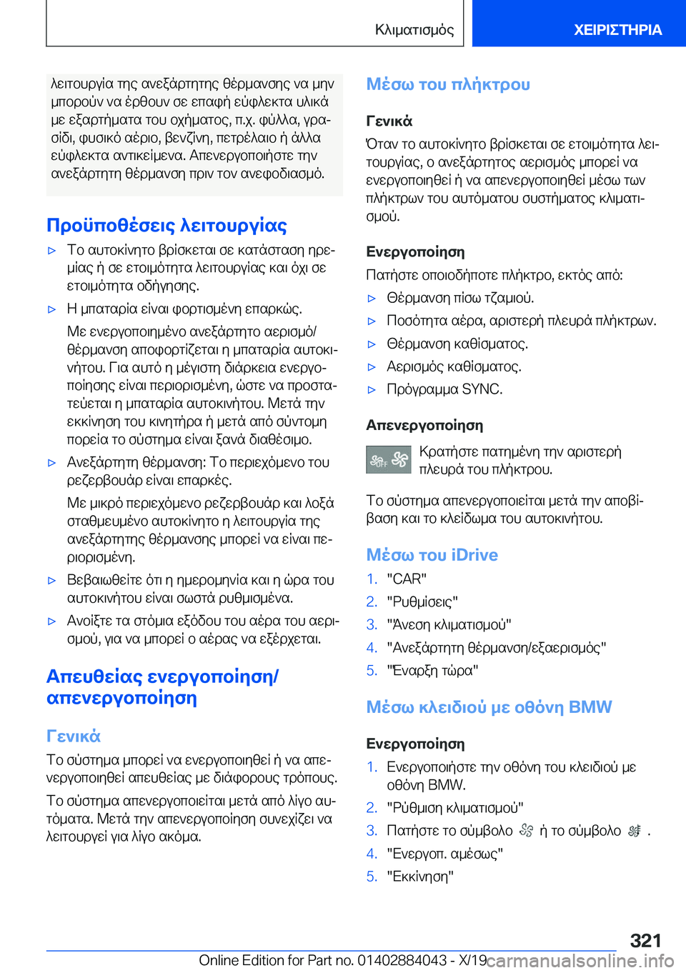 BMW 7 SERIES 2020  ΟΔΗΓΌΣ ΧΡΉΣΗΣ (in Greek) ^w\gbhduRs�gye�s`wandgygye�zod_s`fye�`s�_y`
_cbdbp`�`s�odzbh`�fw�wcsip�wpi^w]gs�h^\]n
_w�wasdgp_sgs�g