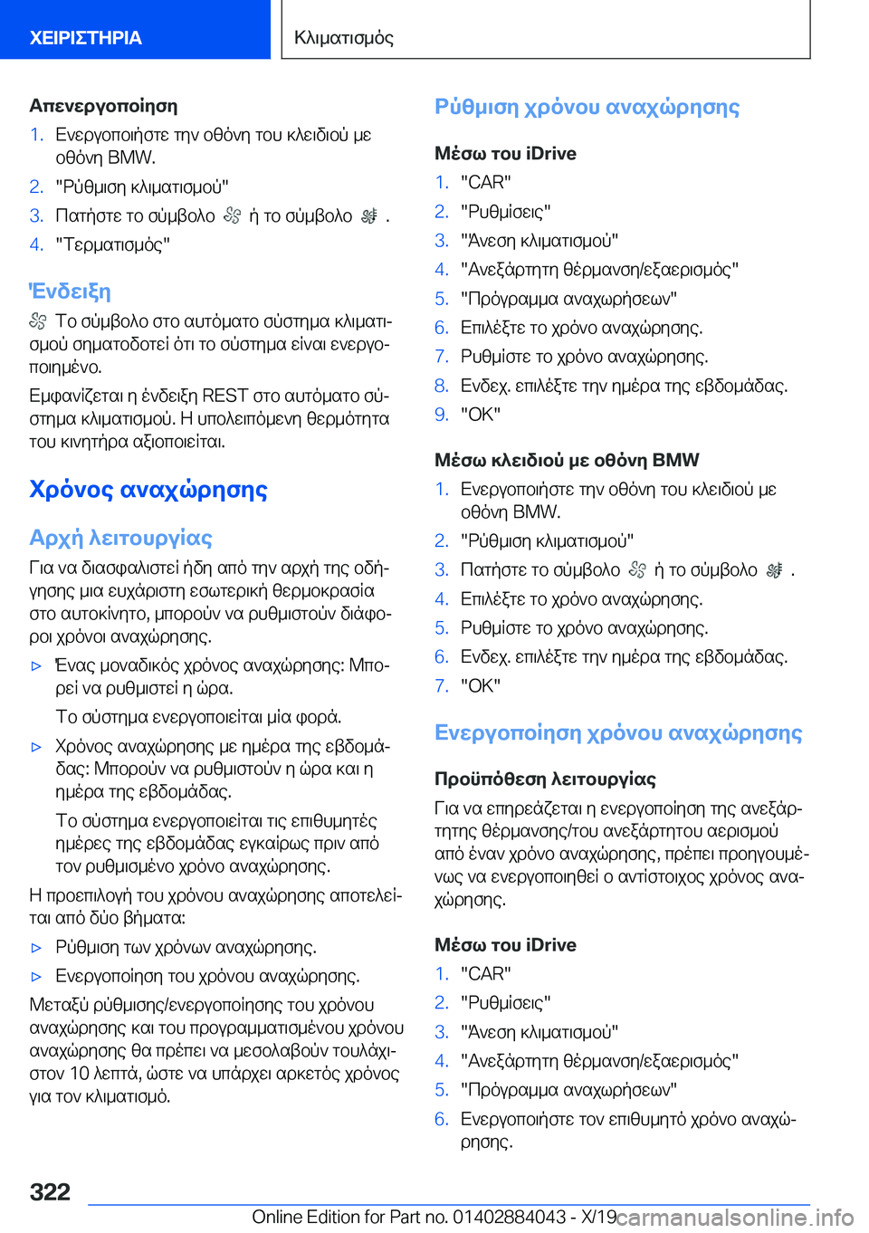 BMW 7 SERIES 2020  ΟΔΗΓΌΣ ΧΡΉΣΗΣ (in Greek) Tcw`wdubcbRyfy�1�.X`wdubcb\pfgw�gy`�bzo`y�gbh�]^w\v\bp�_w
bzo`y��B�M�W�.�2�.�dpz_\fy�]^\_sg\f_bp��3�.csgpfgw�g