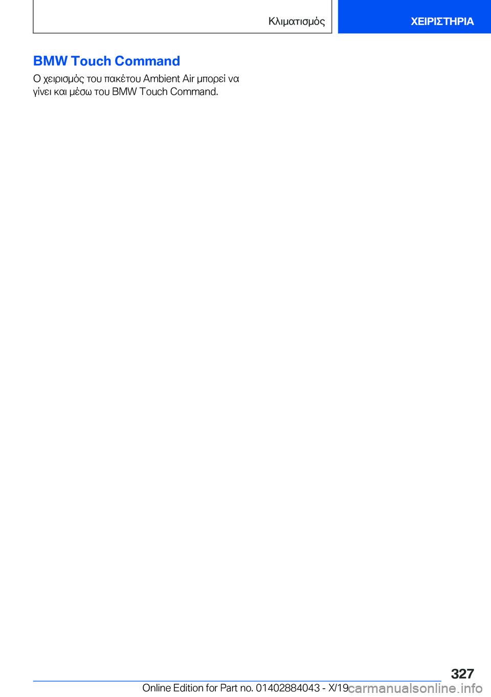 BMW 7 SERIES 2020  ΟΔΗΓΌΣ ΧΡΉΣΗΣ (in Greek) �B�M�W��T�o�u�c�h��C�o�m�m�a�n�db�jw\d\f_oe�gbh�cs]ogbh��A�m�b�i�e�n�t��A�i�r�_cbdwR�`s
uR`w\�]s\�_ofl�gbh��B�M�W��T�o�u�c�h��C�o�m�m�a�n�d�.�