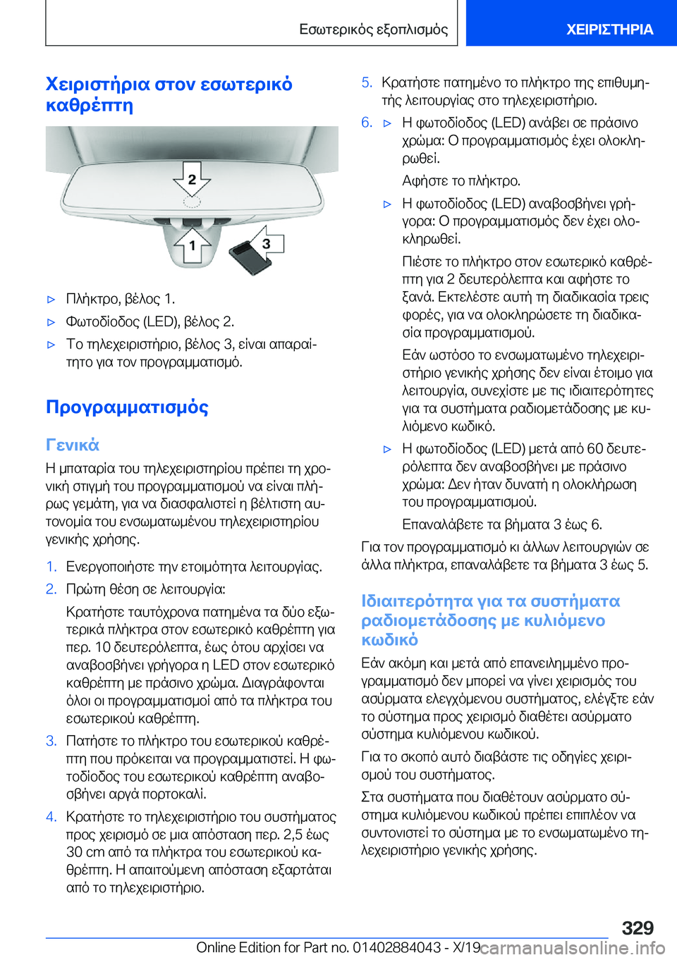 BMW 7 SERIES 2020  ΟΔΗΓΌΣ ΧΡΉΣΗΣ (in Greek) iw\d\fgpd\s�fgb`�wflgwd\]o
]szdocgy'xc^p]gdb�,�to^be��1�.'xhlgbvRbvbe��(�L�E�D�)�,�to^be��2�.'xfb�gy^wjw\d\f