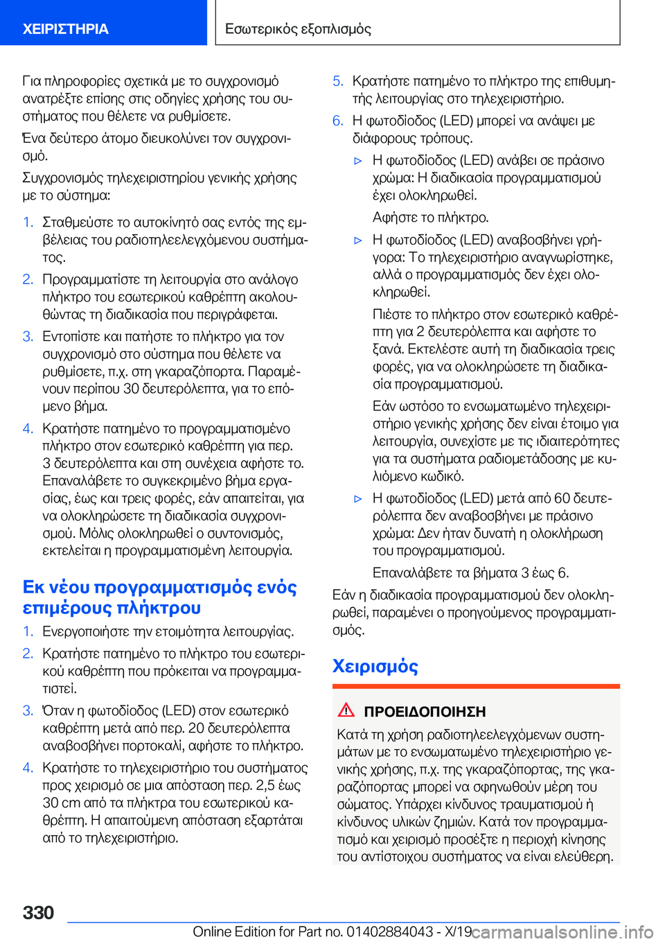 BMW 7 SERIES 2020  ΟΔΗΓΌΣ ΧΡΉΣΗΣ (in Greek) V\s�c^ydbibdRwe�fjwg\]n�_w�gb�fhujdb`\f_os`sgdoagw�wcRfye�fg\e�bvyuRwe�jdpfye�gbh�fhj
fgp_sgbe�cbh�z