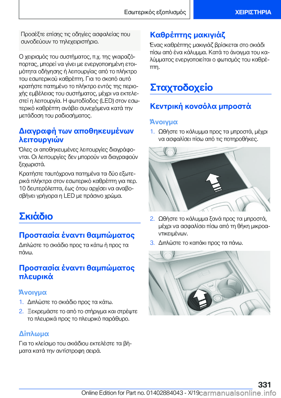 BMW 7 SERIES 2020  ΟΔΗΓΌΣ ΧΡΉΣΗΣ (in Greek) cdbfoagw�wcRfye�g\e�bvyuRwe�sfis^wRse�cbhfh`bvwpbh`�gb�gy^wjw\d\fgpd\b�.
b�jw\d\f_oe�gbh�fhfgp_sgbe�,�