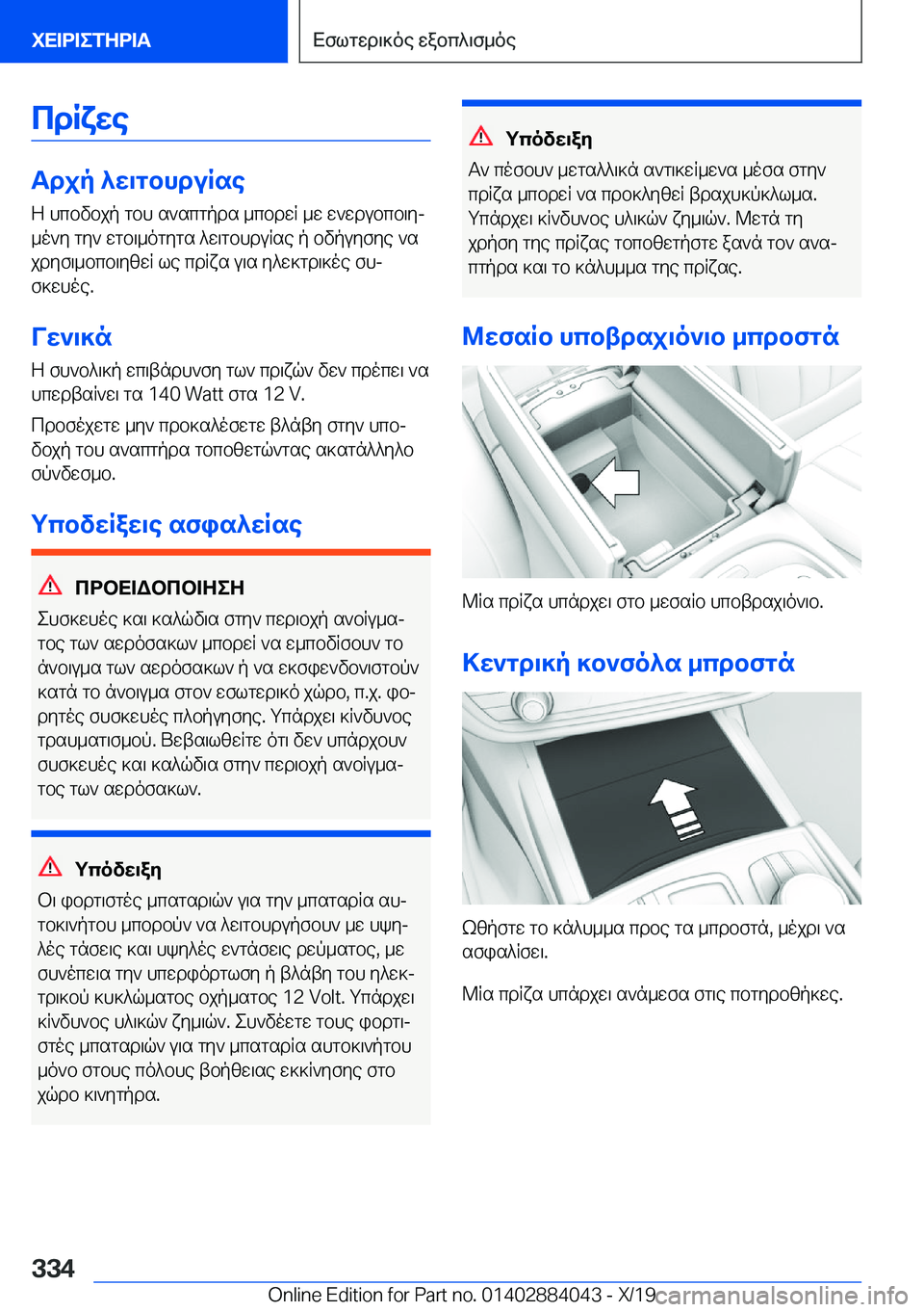 BMW 7 SERIES 2020  ΟΔΗΓΌΣ ΧΡΉΣΗΣ (in Greek) cdRxwe
Tdjp�^w\gbhduRse
Z�hcbvbjp�gbh�s`scgpds�_cbdwR�_w�w`wdubcb\yj
_o`y�gy`�wgb\_ogygs�^w\gbhduRse�