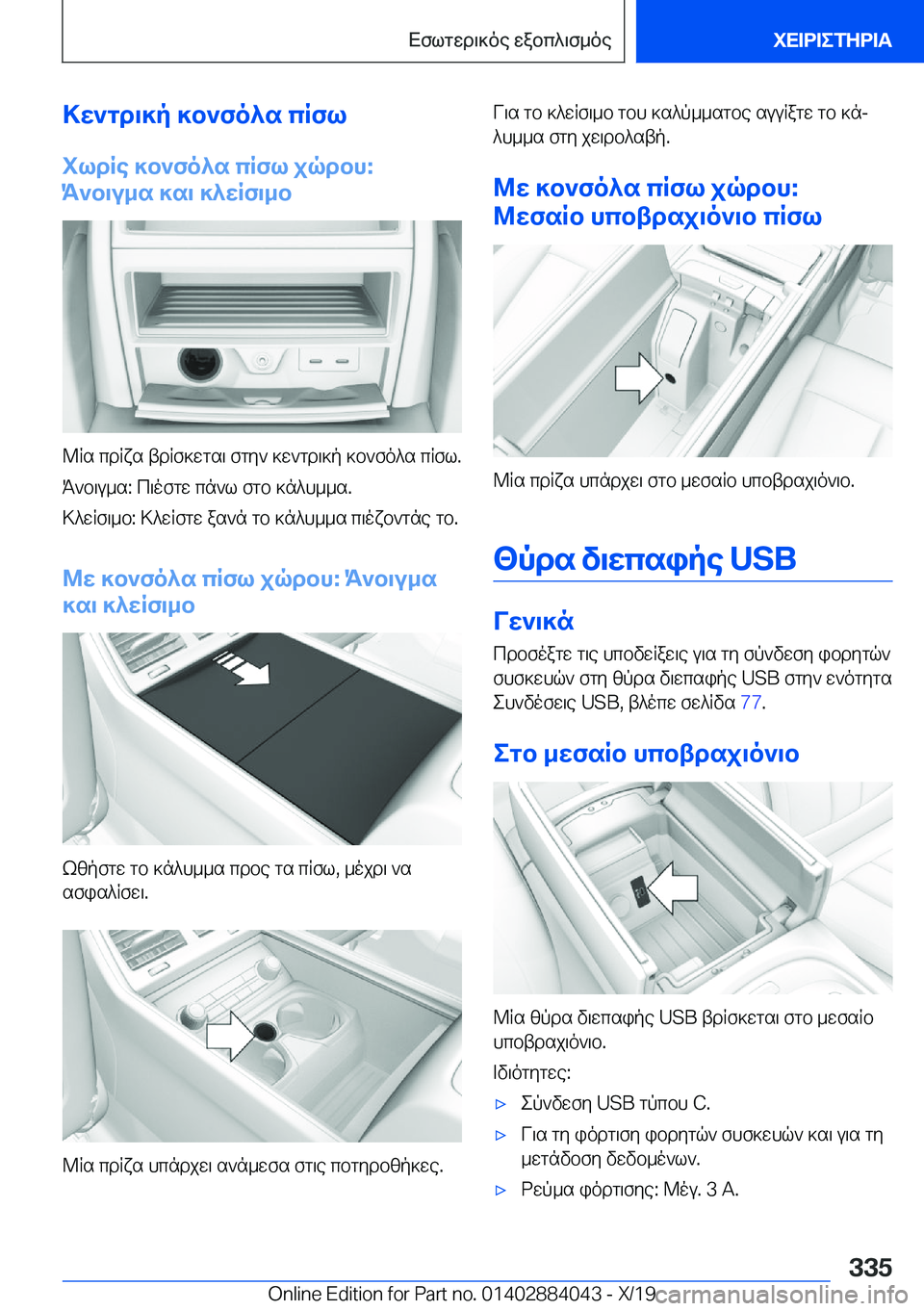 BMW 7 SERIES 2020  ΟΔΗΓΌΣ ΧΡΉΣΗΣ (in Greek) >w`gd\]p�]b`fo^s�cRfl
ildRe�]b`fo^s�cRfl�jqdbh�:
K`b\u_s�]s\�]^wRf\_b
@Rs�cdRxs�tdRf]wgs\�fgy`�]w`gd\]