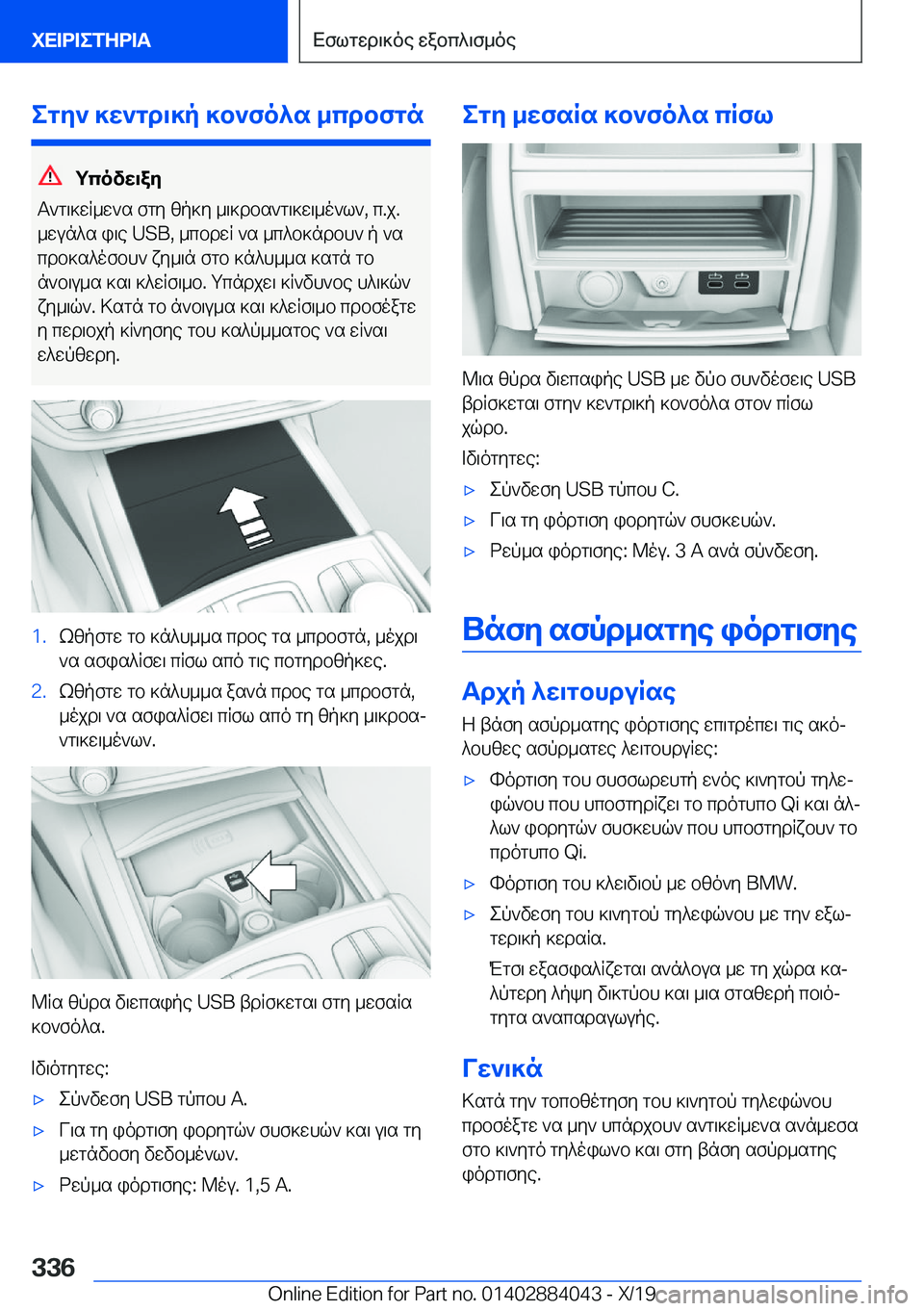 BMW 7 SERIES 2020  ΟΔΗΓΌΣ ΧΡΉΣΗΣ (in Greek) egy`�]w`gd\]p�]b`fo^s�_cdbfgn
gcovw\ay
T`g\]wR_w`s�fgy�zp]y�_\]dbs`g\]w\_o`l`�,�c�.j�. _wun^s�i\e��U�S�B�,�_