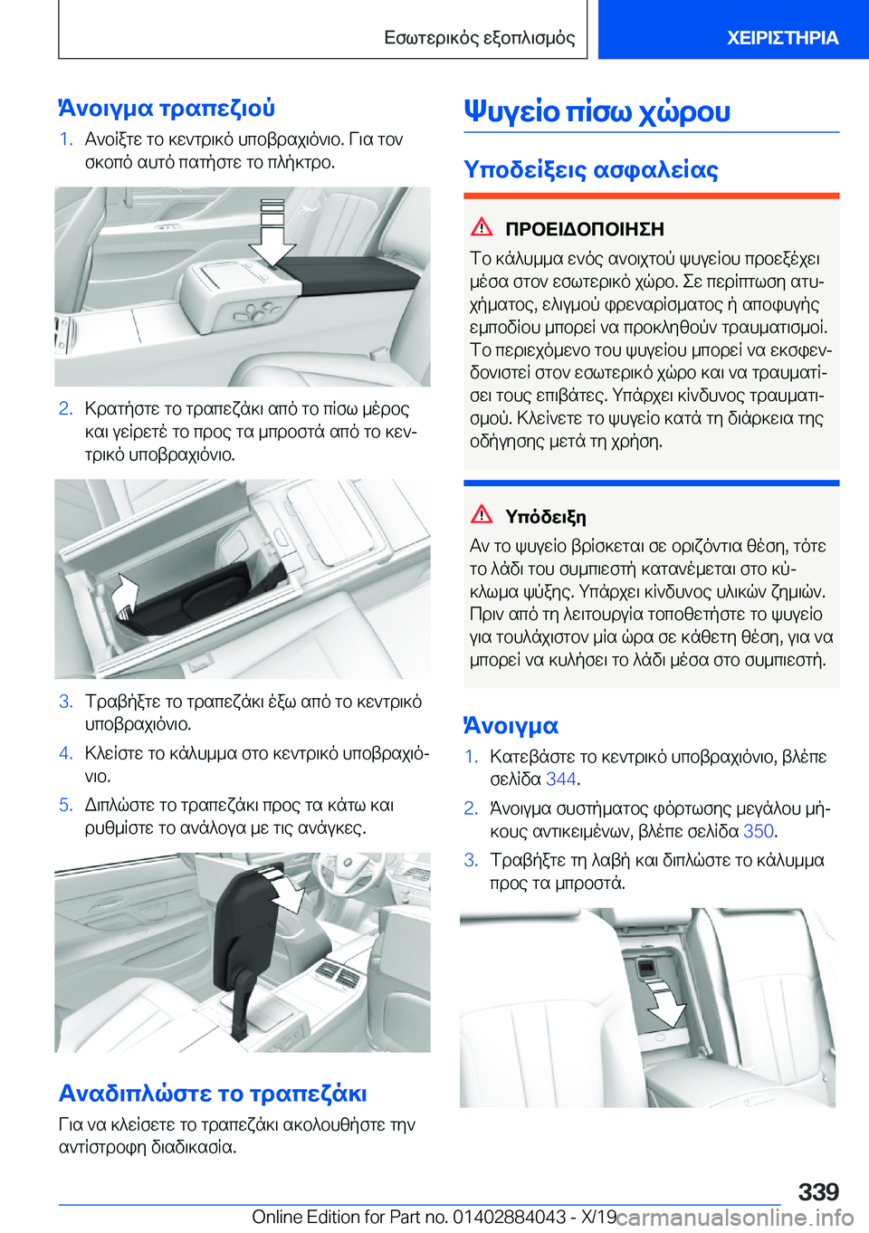 BMW 7 SERIES 2020  ΟΔΗΓΌΣ ΧΡΉΣΗΣ (in Greek) K`b\u_s�gdscwx\bp�1�.T`bRagw�gb�]w`gd\]o�hcbtdsj\o`\b�.�V\s�gb`
f]bco�shgo�csgpfgw�gb�c^p]gdb�.�2�.>dsgpfg