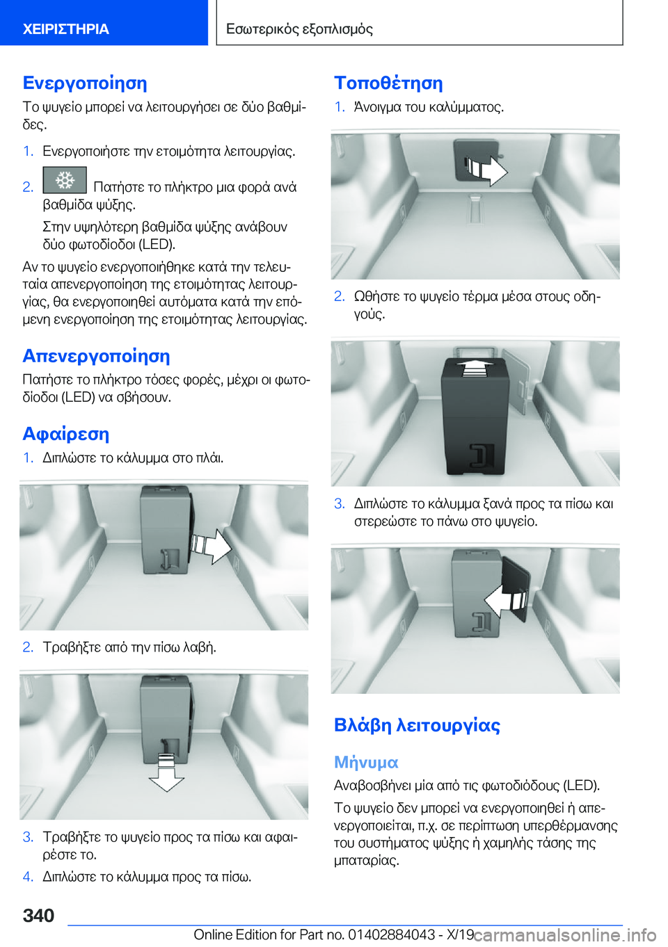 BMW 7 SERIES 2020  ΟΔΗΓΌΣ ΧΡΉΣΗΣ (in Greek) X`wdubcbRyfyfb�khuwRb�_cbdwR�`s�^w\gbhdupfw\�fw�vpb�tsz_Rj
vwe�.�1�.X`wdubcb\pfgw�gy`�wgb\_ogygs�^w\gbh