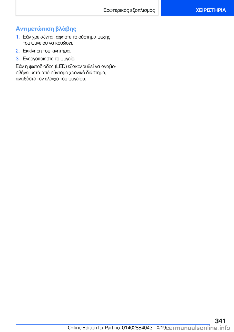 BMW 7 SERIES 2020  ΟΔΗΓΌΣ ΧΡΉΣΗΣ (in Greek) T`g\_wgqc\fy�t^ntye�1�.Xn`�jdw\nxwgs\�,�sipfgw�gb�fpfgy_s�kpayegbh�khuwRbh�`s�]dhqfw\�.�2�.X]]R`yfy�gbh�]\