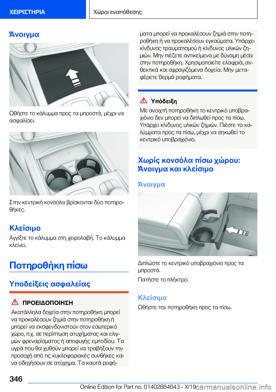 BMW 7 SERIES 2020  ΟΔΗΓΌΣ ΧΡΉΣΗΣ (in Greek) K`b\u_s
kzpfgw�gb�]n^h__s�cdbe�gs�_cdbfgn�,�_ojd\�`ssfis^Rfw\�.
egy`�]w`gd\]p�]b`fo^s�tdRf]b`gs\�vpb�cb