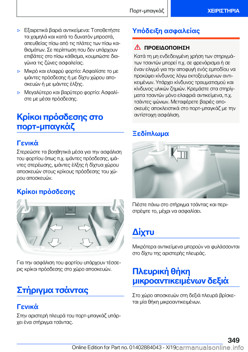 BMW 7 SERIES 2020  ΟΔΗΓΌΣ ΧΡΉΣΗΣ (in Greek) 'xXas\dwg\]n�tsd\n�s`g\]wR_w`s�:�fbcbzwgpfgwgs�js_y^n�]s\�]sgn�gb�vh`sgo`�_cdbfgn�,scwhzwRse�cRfl�sco