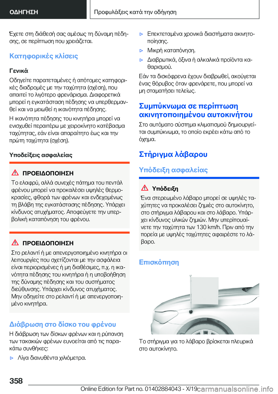 BMW 7 SERIES 2020  ΟΔΗΓΌΣ ΧΡΉΣΗΣ (in Greek) Mjwgw�fgy�v\nzwfp�fse�s_ofle�gy�vp`s_y�covyj
fye�,�fw�cwdRcglfy�cbh�jdw\nxwgs\�.
>sgyibd\]oe�]^Rfw\e Vw