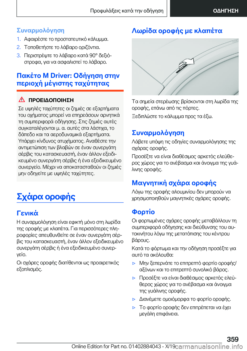 BMW 7 SERIES 2020  ΟΔΗΓΌΣ ΧΡΉΣΗΣ (in Greek) eh`sd_b^ouyfy�1�.Tis\dofgw�gb�cdbfgsgwhg\]o�]n^h__s�.�2�.fbcbzwgpfgw�gb�^ntsdb�bd\xo`g\s�.�3�.cwd\fgdokgw�gb