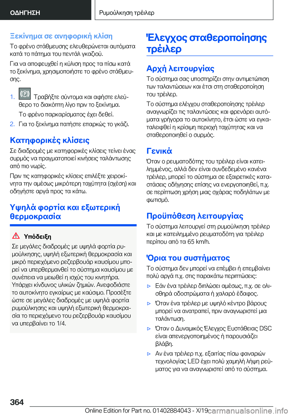 BMW 7 SERIES 2020  ΟΔΗΓΌΣ ΧΡΉΣΗΣ (in Greek) aw]R`y_s�fw�s`yibd\]p�]^Rfy
fb�ido`b�fgnz_whfye�w^whzwdq`wgs\�shgo_sgs
]sgn�gb�cngy_s�gbh�cw`gn^�u]sx