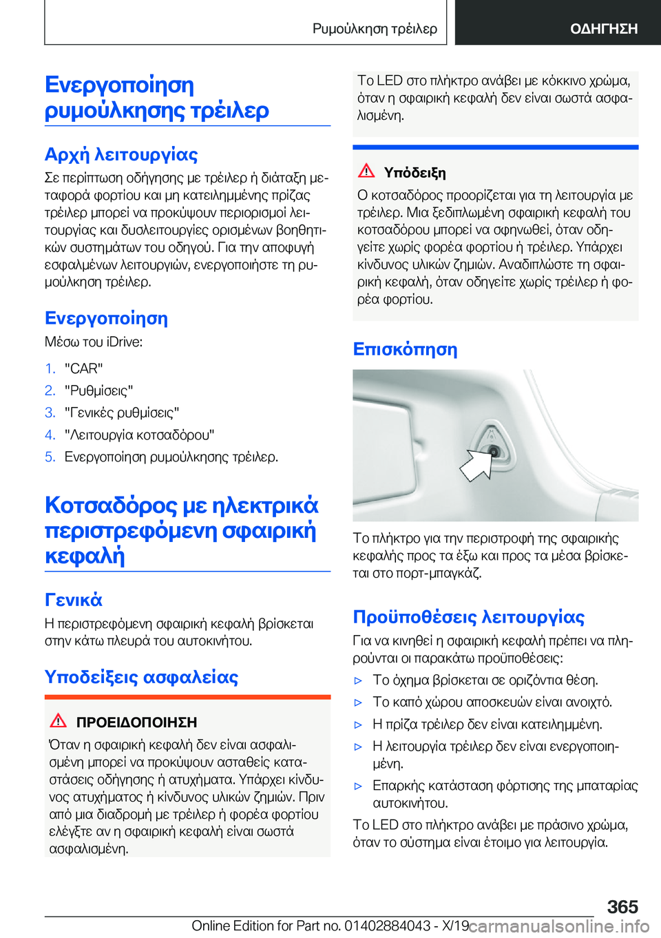 BMW 7 SERIES 2020  ΟΔΗΓΌΣ ΧΡΉΣΗΣ (in Greek) X`wdubcbRyfydh_bp^]yfye�gdo\^wd
Tdjp�^w\gbhduRse ew�cwdRcglfy�bvpuyfye�_w�gdo\^wd�p�v\ngsay�_wj
gsibd