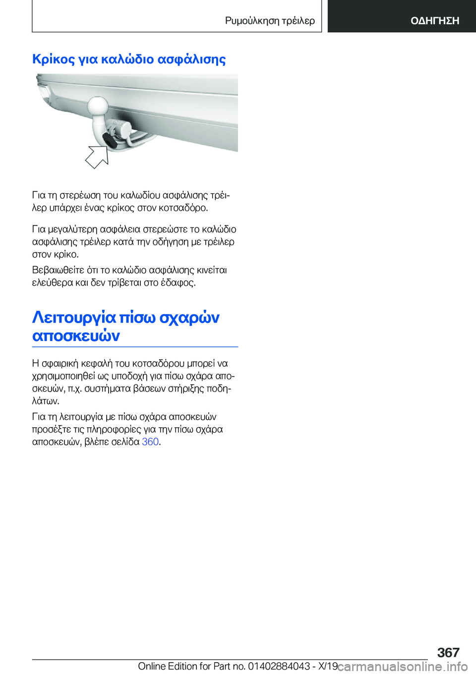 BMW 7 SERIES 2020  ΟΔΗΓΌΣ ΧΡΉΣΗΣ (in Greek) >dR]be�u\s�]s^qv\b�sfin^\fye
V\s�gy�fgwdolfy�gbh�]s^lvRbh�sfin^\fye�gdo\j
^wd�hcndjw\�o`se�]dR]be�fgb