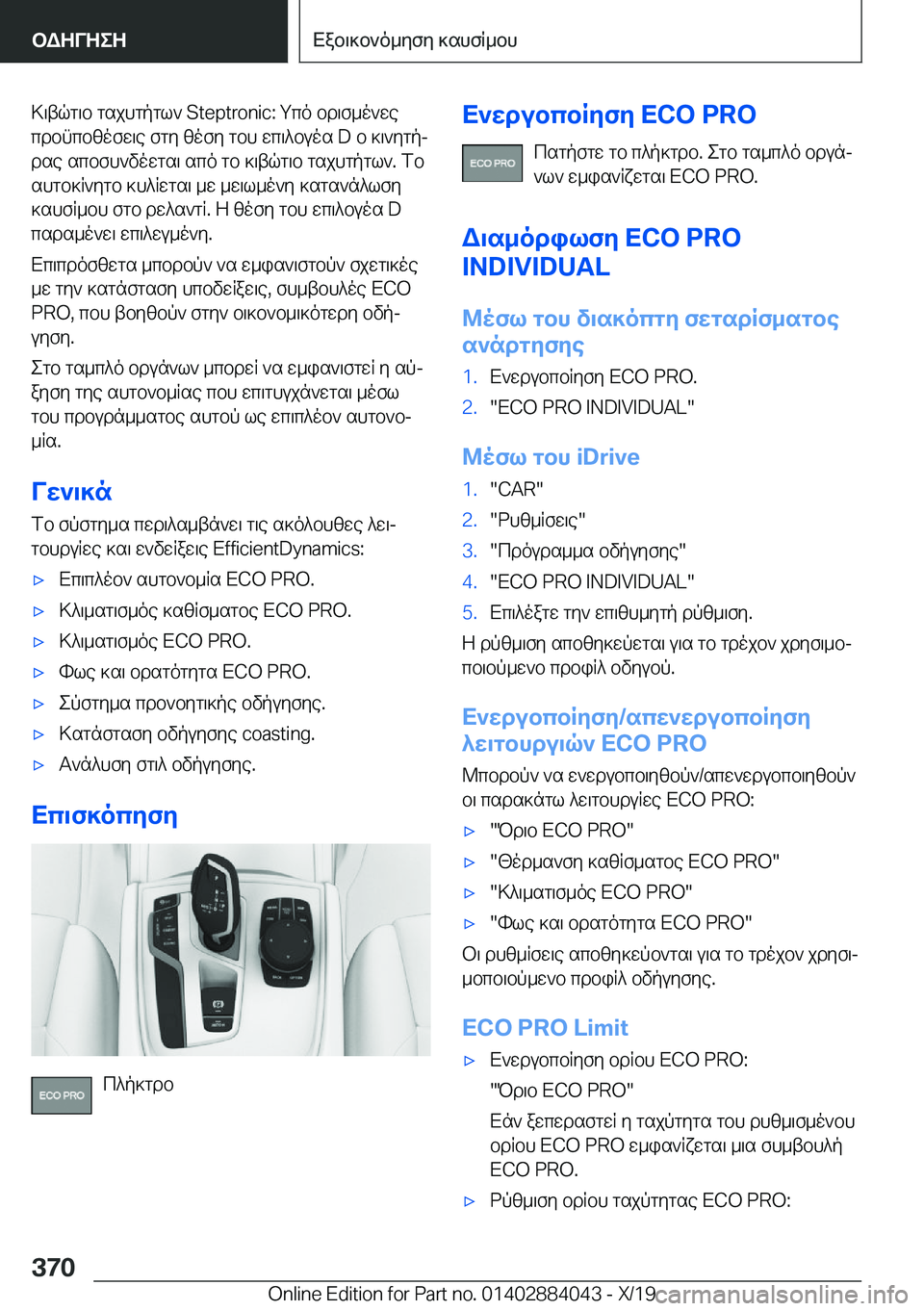 BMW 7 SERIES 2020  ΟΔΗΓΌΣ ΧΡΉΣΗΣ (in Greek) >\tqg\b�gsjhgpgl`��S�t�e�p�t�r�o�n�i�c�:�gco�bd\f_o`wecdbncbzofw\e�fgy�zofy�gbh�wc\^buos��D�b�]\`ygpj
dse�scbfh`