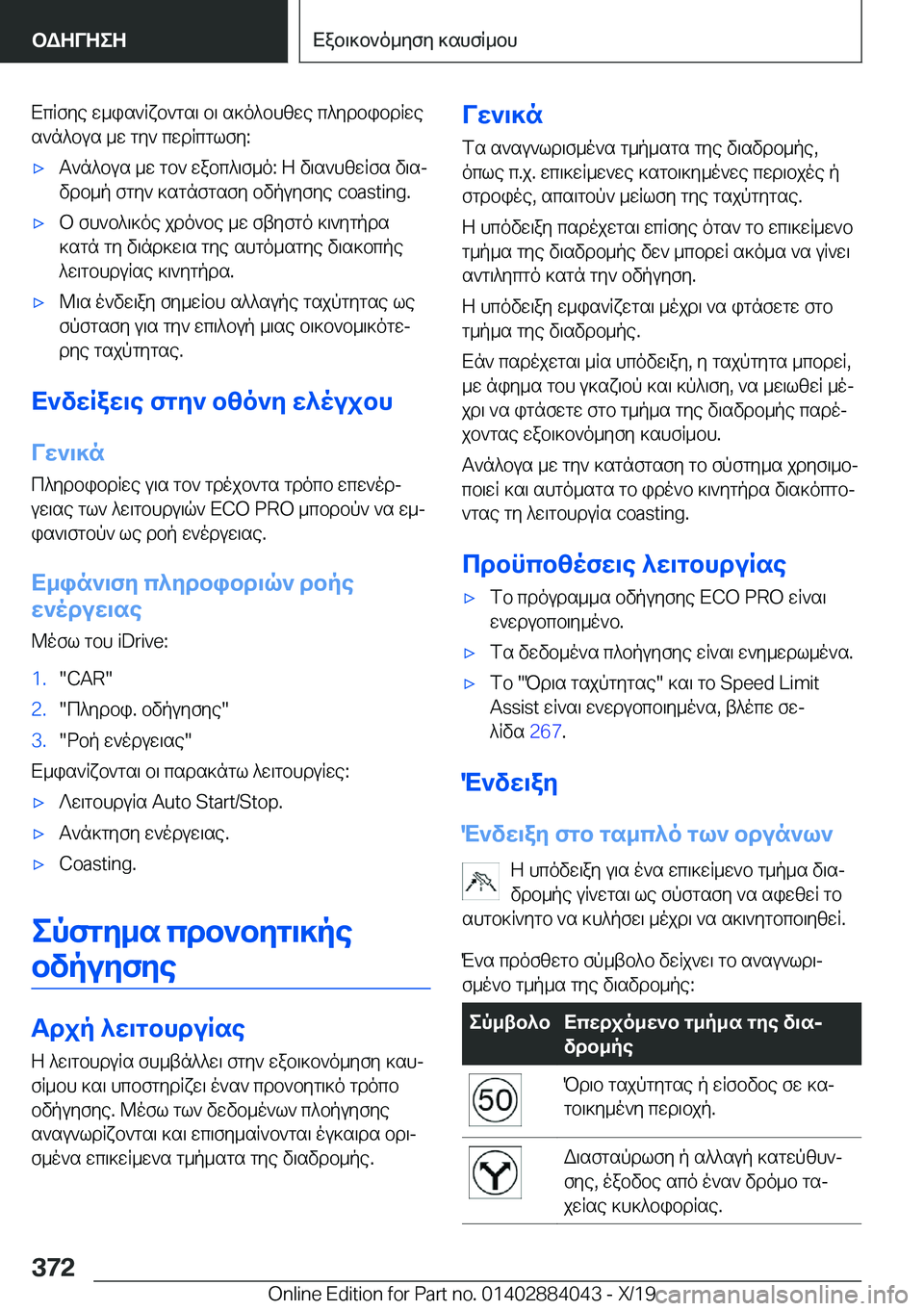 BMW 7 SERIES 2020  ΟΔΗΓΌΣ ΧΡΉΣΗΣ (in Greek) XcRfye�w_is`Rxb`gs\�b\�s]o^bhzwe�c^ydbibdRwes`n^bus�_w�gy`�cwdRcglfy�:'xT`n^bus�_w�gb`�wabc^\f_o�:�Z�