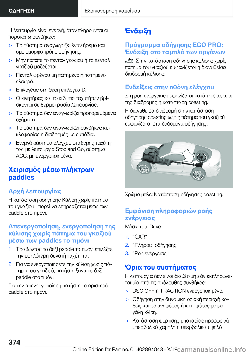 BMW 7 SERIES 2020  ΟΔΗΓΌΣ ΧΡΉΣΗΣ (in Greek) Z�^w\gbhduRs�wR`s\�w`wdup�,�ogs`�c^ydbp`gs\�b\
csds]ngl�fh`zp]we�:'xfb�fpfgy_s�s`su`ldRxw\�o`s`�pdw_b�
