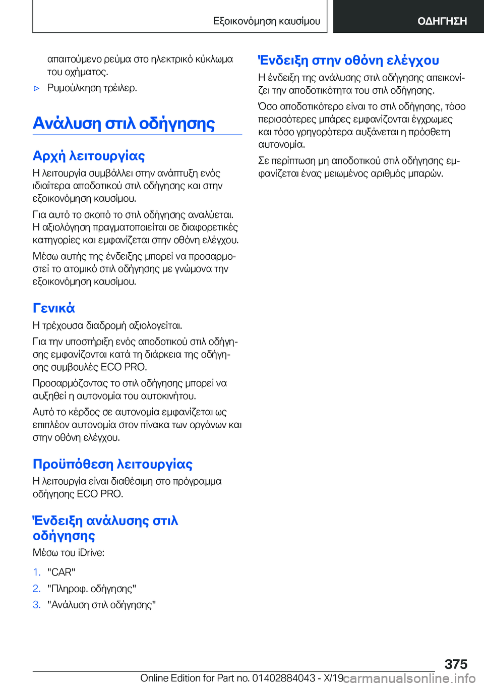 BMW 7 SERIES 2020  ΟΔΗΓΌΣ ΧΡΉΣΗΣ (in Greek) scs\gbp_w`b�dwp_s�fgb�y^w]gd\]o�]p]^l_sgbh�bjp_sgbe�.'xdh_bp^]yfy�gdo\^wd�.
T`n^hfy�fg\^�bvpuyfye
Tdjp