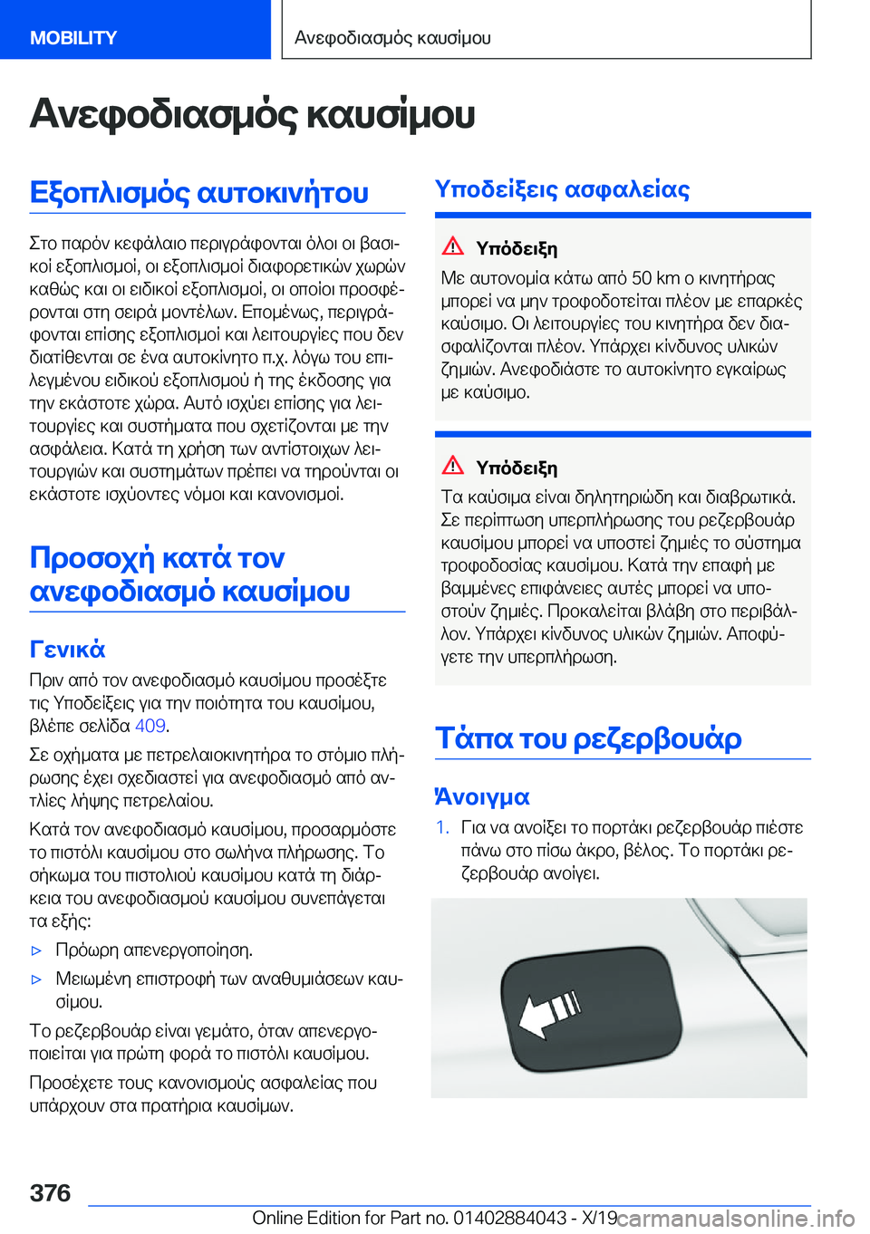 BMW 7 SERIES 2020  ΟΔΗΓΌΣ ΧΡΉΣΗΣ (in Greek) T`wibv\sf_oe�]shfR_bhXabc^\f_oe�shgb]\`pgbh
egb�csdo`�]win^s\b�cwd\udnib`gs\�o^b\�b\�tsf\j
]bR�wabc^\