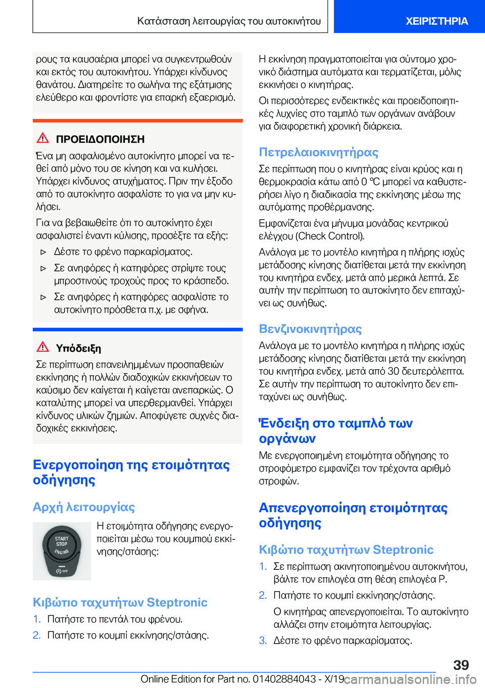 BMW 7 SERIES 2020  ΟΔΗΓΌΣ ΧΡΉΣΗΣ (in Greek) dbhe�gs�]shfsod\s�_cbdwR�`s�fhu]w`gdlzbp`
]s\�w]goe�gbh�shgb]\`pgbh�.�gcndjw\�]R`vh`be
zs`ngbh�.�W\sgyd