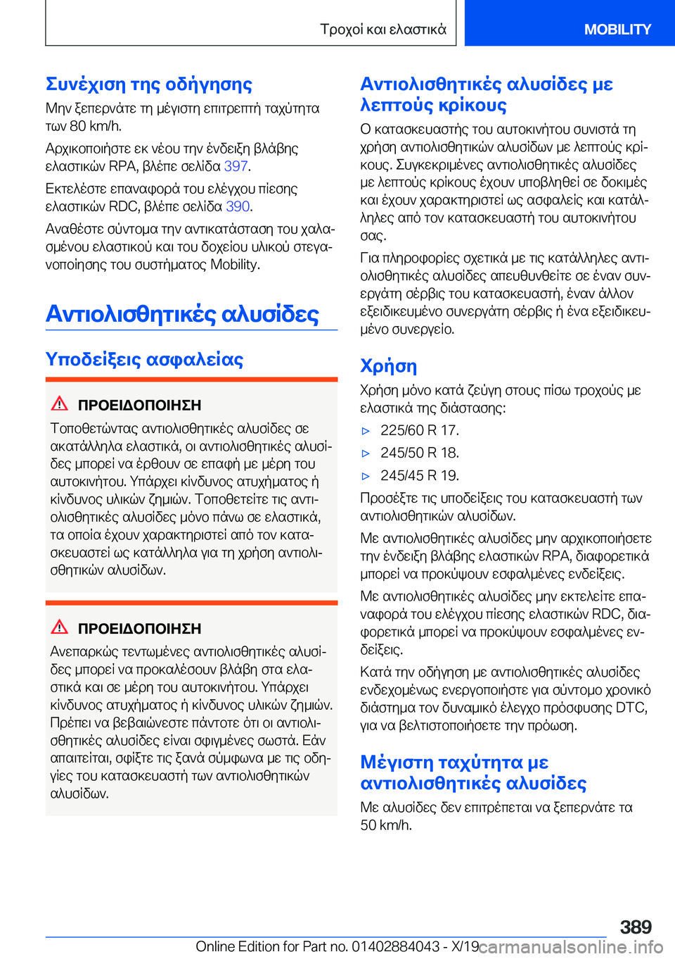 BMW 7 SERIES 2020  ΟΔΗΓΌΣ ΧΡΉΣΗΣ (in Greek) eh`oj\fy�gye�bvpuyfye@y`�awcwd`ngw�gy�_ou\fgy�wc\gdwcgp�gsjpgygs
gl`��8�0��k�m�/�h�.
Tdj\]bcb\pfgw�w]�`obh�g