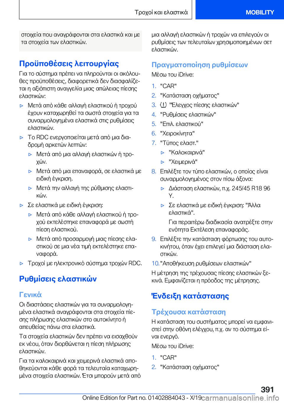 BMW 7 SERIES 2020  ΟΔΗΓΌΣ ΧΡΉΣΗΣ (in Greek) fgb\jwRs�cbh�s`sudnib`gs\�fgs�w^sfg\]n�]s\�_w
gs�fgb\jwRs�gl`�w^sfg\]q`�.
cdbncbzofw\e�^w\gbhduRse V\s�