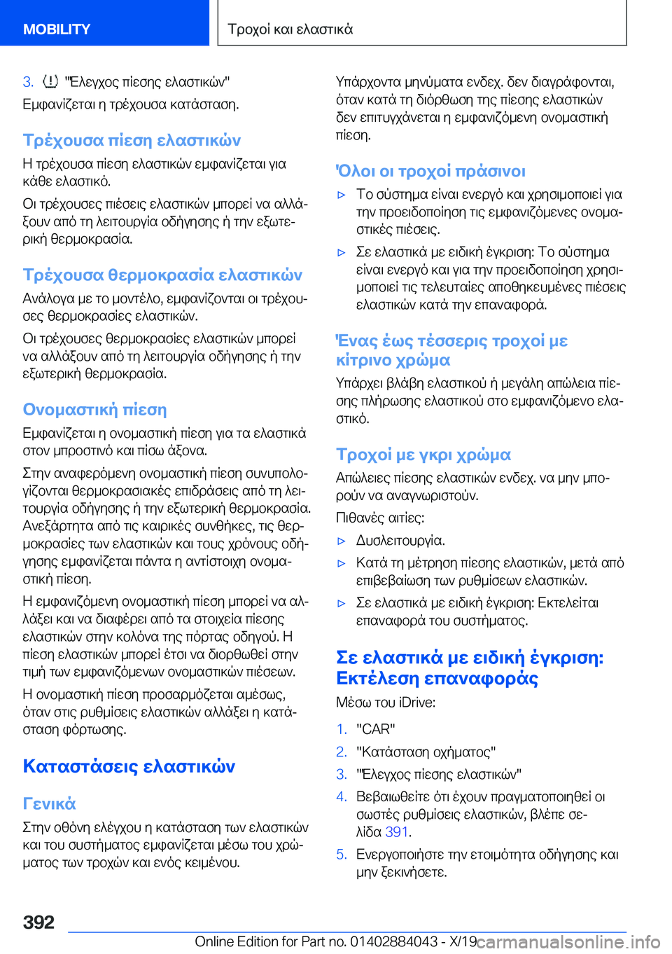 BMW 7 SERIES 2020  ΟΔΗΓΌΣ ΧΡΉΣΗΣ (in Greek) �3�.���M^wujbe�cRwfye�w^sfg\]q`�
X_is`Rxwgs\�y�gdojbhfs�]sgnfgsfy�.
fdojbhfs�cRwfy�w^sfg\]q` Z�gdojbhfs�