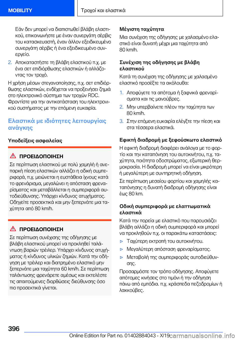 BMW 7 SERIES 2020  ΟΔΗΓΌΣ ΧΡΉΣΗΣ (in Greek) Xn`�vw`�_cbdwR�`s�v\sc\fglzwR�t^nty�w^sfg\j
]bp�,�wc\]b\`l`pfgw�_w�o`s`�fh`wdungy�fodt\e
gbh�]sgsf]whs