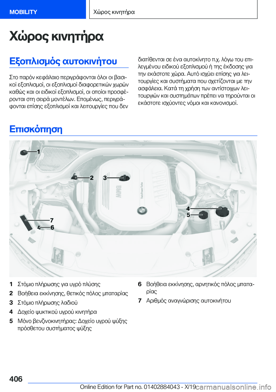 BMW 7 SERIES 2020  ΟΔΗΓΌΣ ΧΡΉΣΗΣ (in Greek) iqdbe�]\`ygpdsXabc^\f_oe�shgb]\`pgbh
egb�csdo`�]win^s\b�cwd\udnib`gs\�o^b\�b\�tsf\j
]bR�wabc^\f_bR�,�b