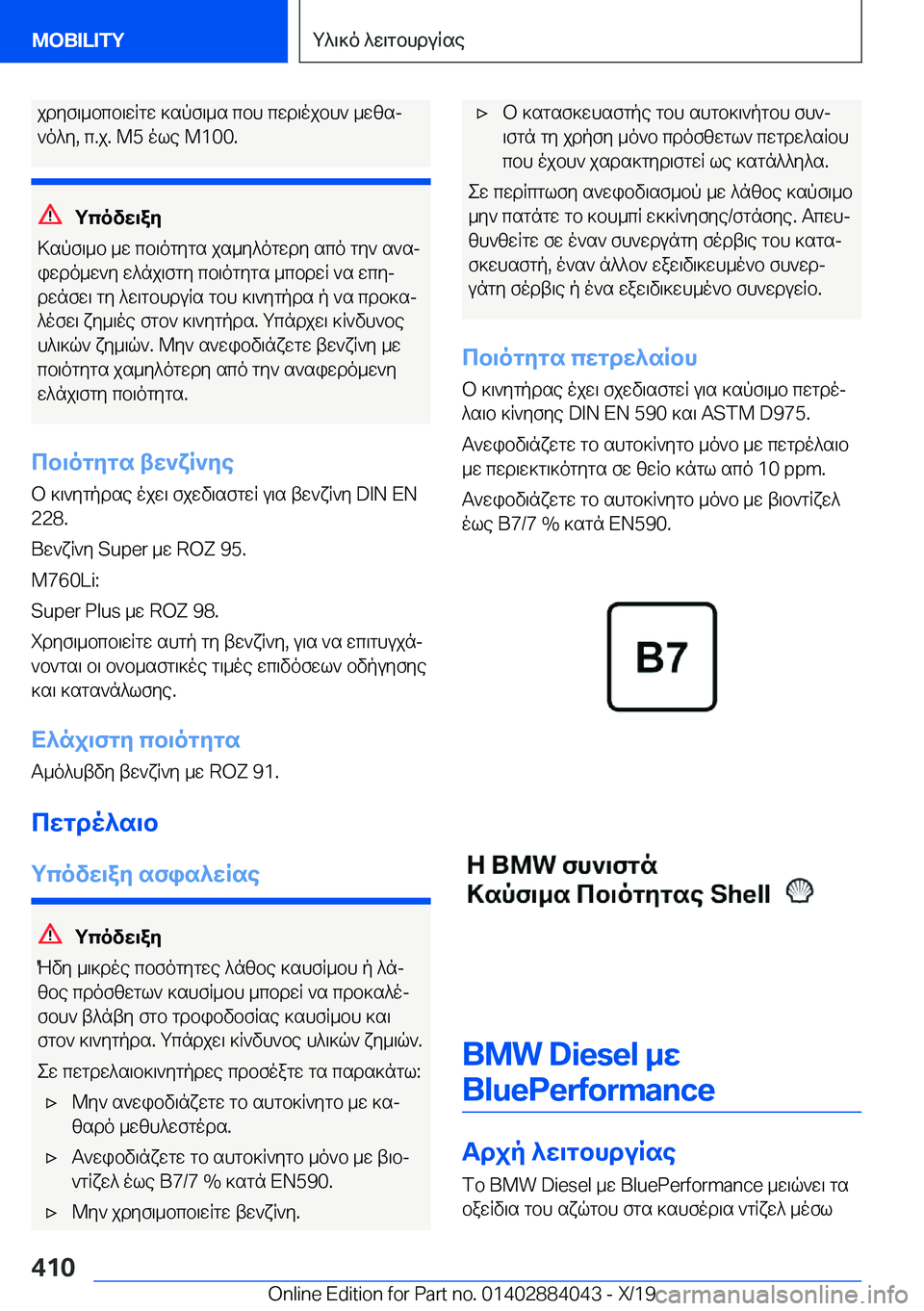 BMW 7 SERIES 2020  ΟΔΗΓΌΣ ΧΡΉΣΗΣ (in Greek) jdyf\_bcb\wRgw�]spf\_s�cbh�cwd\ojbh`�_wzsj`o^y�,�c�.j�.��M�5�ole��M�1�0�0�.
gcovw\ay
>spf\_b�_w�cb\ogygs�js_y^o