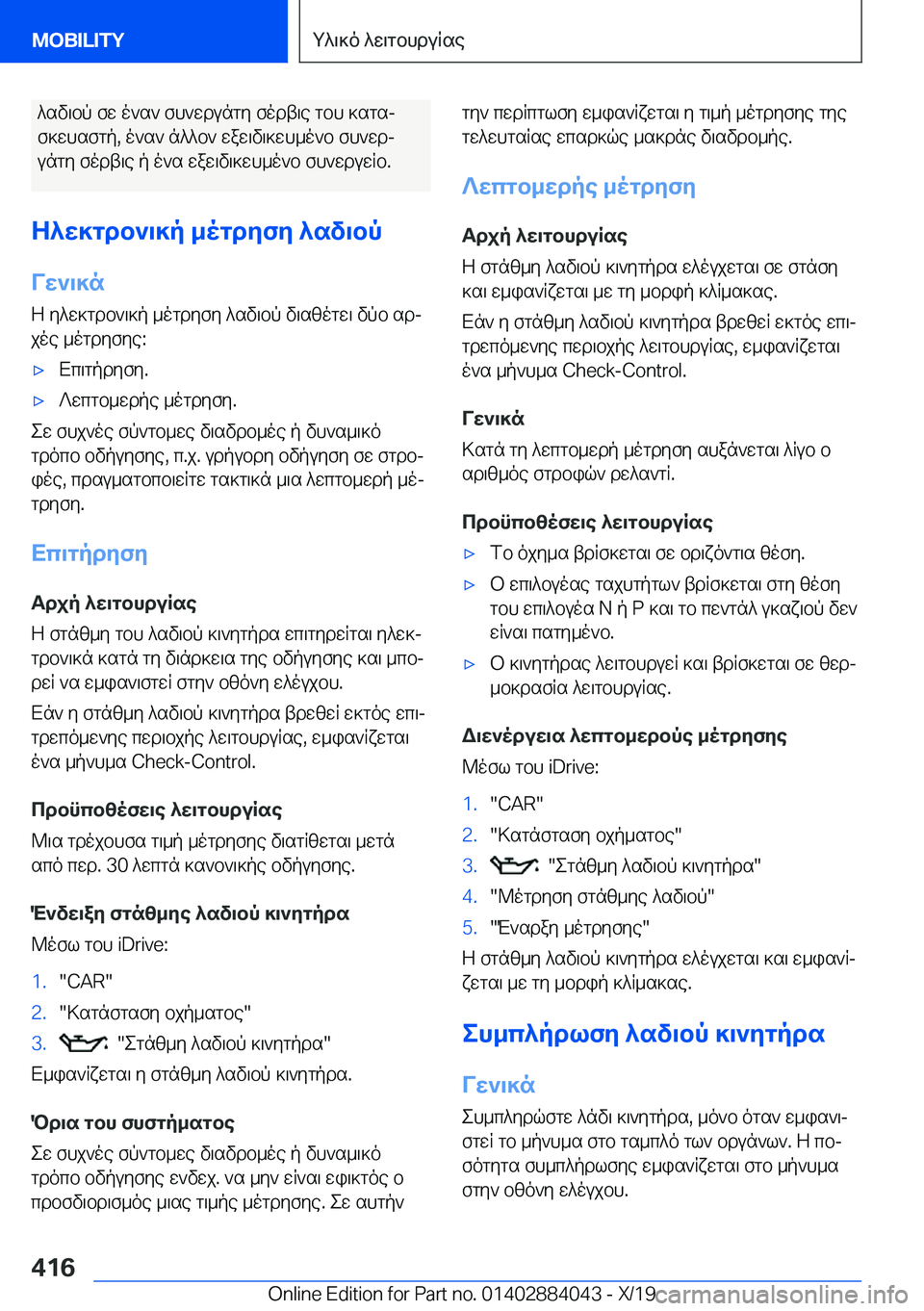 BMW 7 SERIES 2020  ΟΔΗΓΌΣ ΧΡΉΣΗΣ (in Greek) ^sv\bp�fw�o`s`�fh`wdungy�fodt\e�gbh�]sgsjf]whsfgp�,�o`s`�n^^b`�waw\v\]wh_o`b�fh`wdj
ungy�fodt\e�p�o`s�