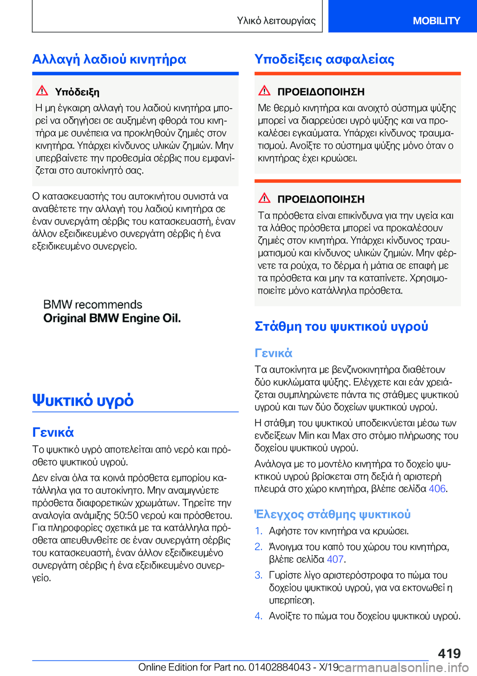 BMW 7 SERIES 2020  ΟΔΗΓΌΣ ΧΡΉΣΗΣ (in Greek) T^^sup�^sv\bp�]\`ygpds
gcovw\ay
Z�_y�ou]s\dy�s^^sup�gbh�^sv\bp�]\`ygpds�_cbj dwR�`s�bvyupfw\�fw�shay_