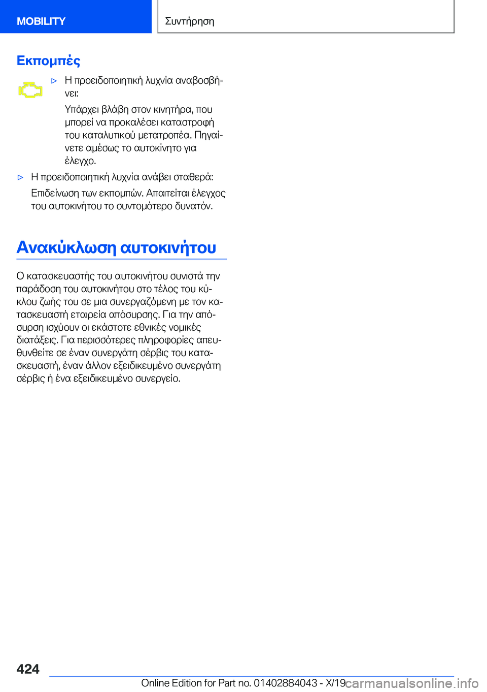 BMW 7 SERIES 2020  ΟΔΗΓΌΣ ΧΡΉΣΗΣ (in Greek) X]cb_coe'xZ�cdbw\vbcb\yg\]p�^hj`Rs�s`stbftpj
`w\�:
gcndjw\�t^nty�fgb`�]\`ygpds�,�cbh
_cbdwR�`s�cdb]s^o
