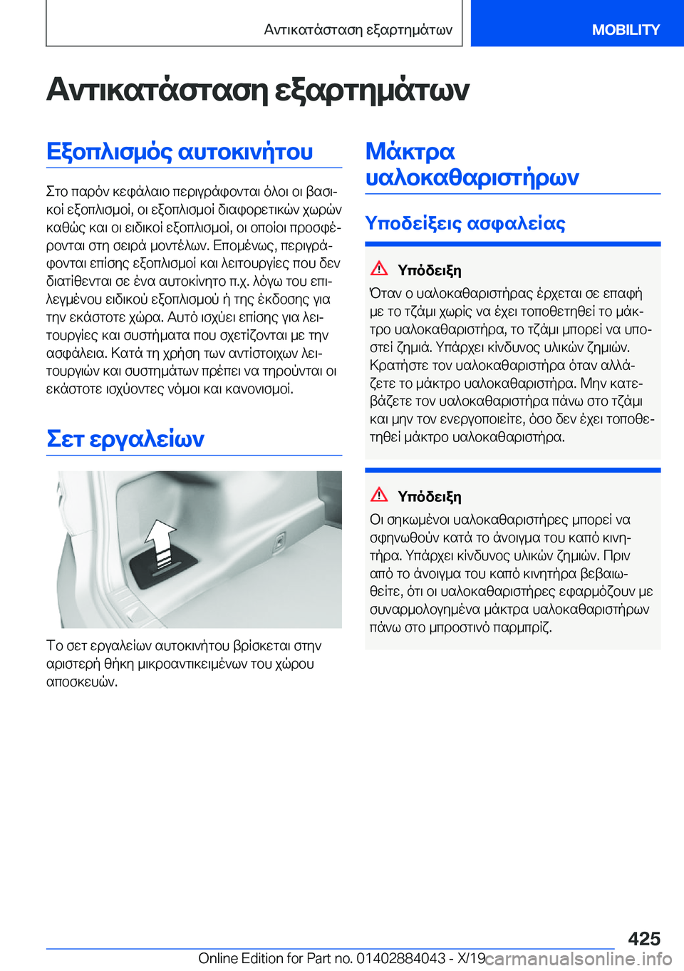 BMW 7 SERIES 2020  ΟΔΗΓΌΣ ΧΡΉΣΗΣ (in Greek) T`g\]sgnfgsfy�wasdgy_ngl`Xabc^\f_oe�shgb]\`pgbh
egb�csdo`�]win^s\b�cwd\udnib`gs\�o^b\�b\�tsf\j
]bR�wa