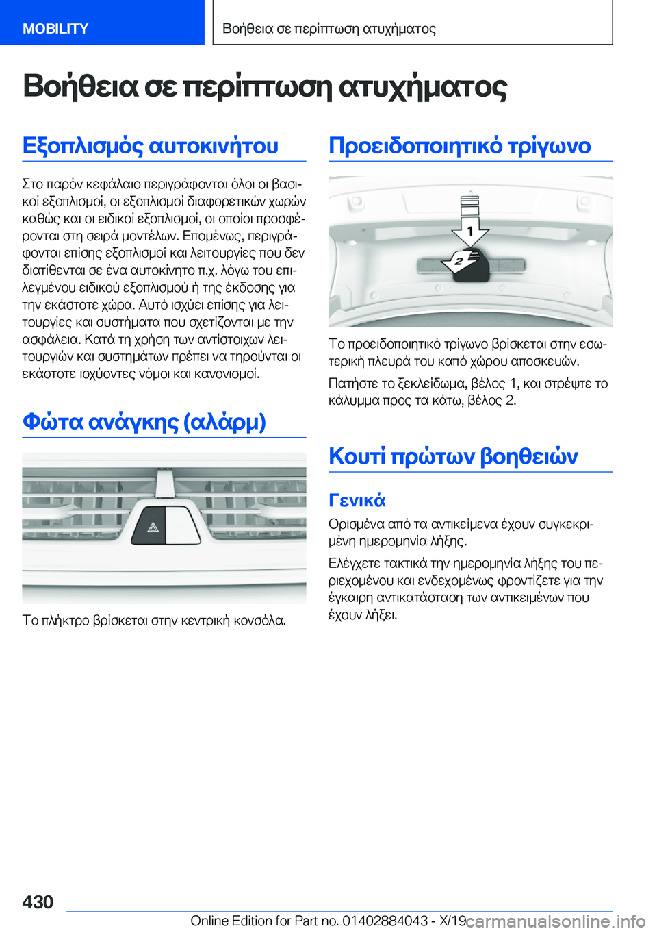 BMW 7 SERIES 2020  ΟΔΗΓΌΣ ΧΡΉΣΗΣ (in Greek) Ubpzw\s�fw�cwdRcglfy�sghjp_sgbeXabc^\f_oe�shgb]\`pgbh
egb�csdo`�]win^s\b�cwd\udnib`gs\�o^b\�b\�tsf\j
